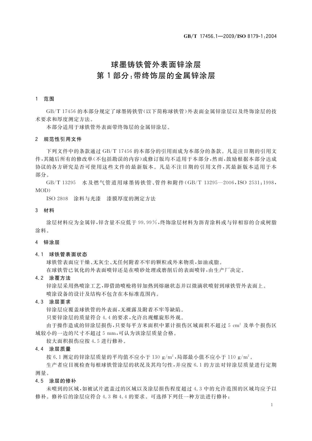 GB/T 17456.1-2009 球墨铸铁管外表面锌涂层　第1部分：带终饰层的金属锌涂层