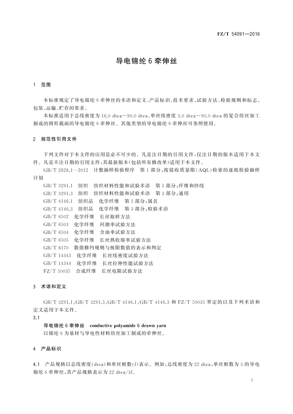 FZ/T 54091-2016 导电锦纶6牵伸丝