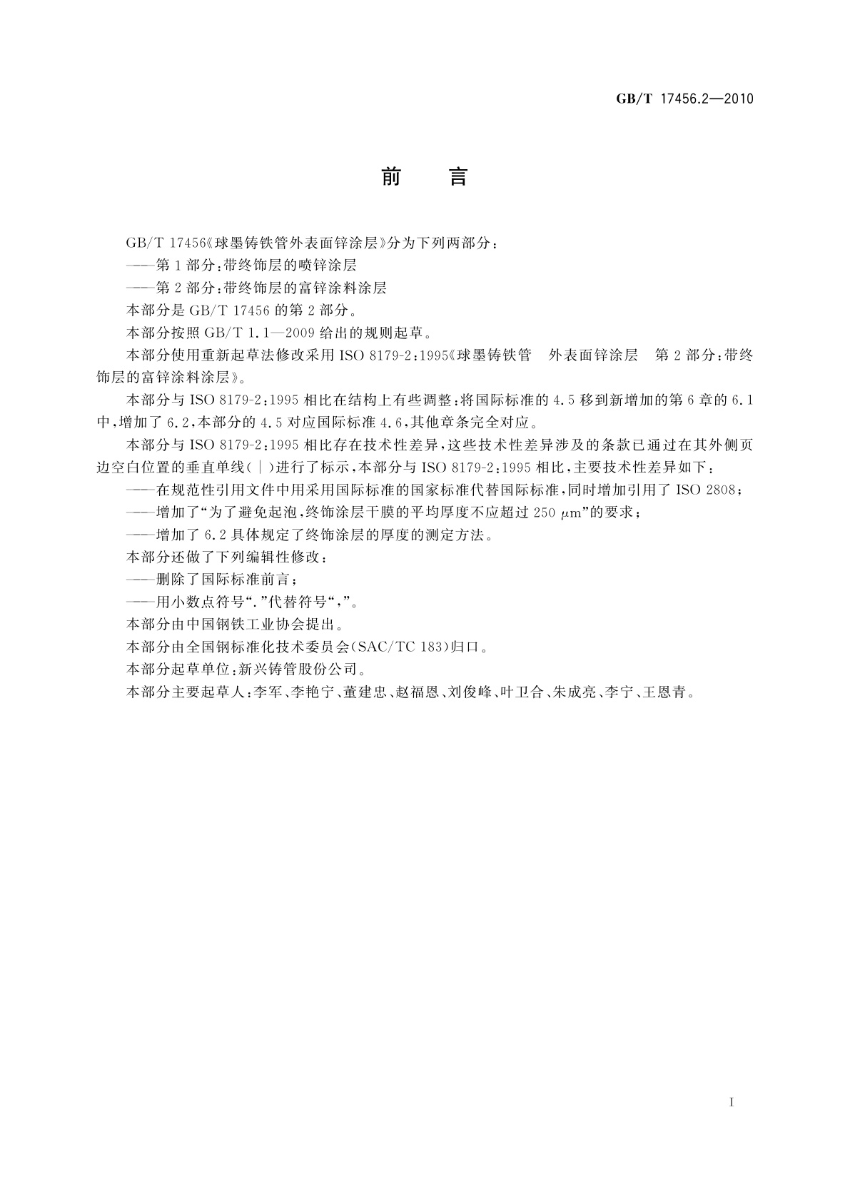 GB/T 17456.2-2010 球墨铸铁管外表面锌涂层　第2部分：带终饰层的富锌涂料涂层