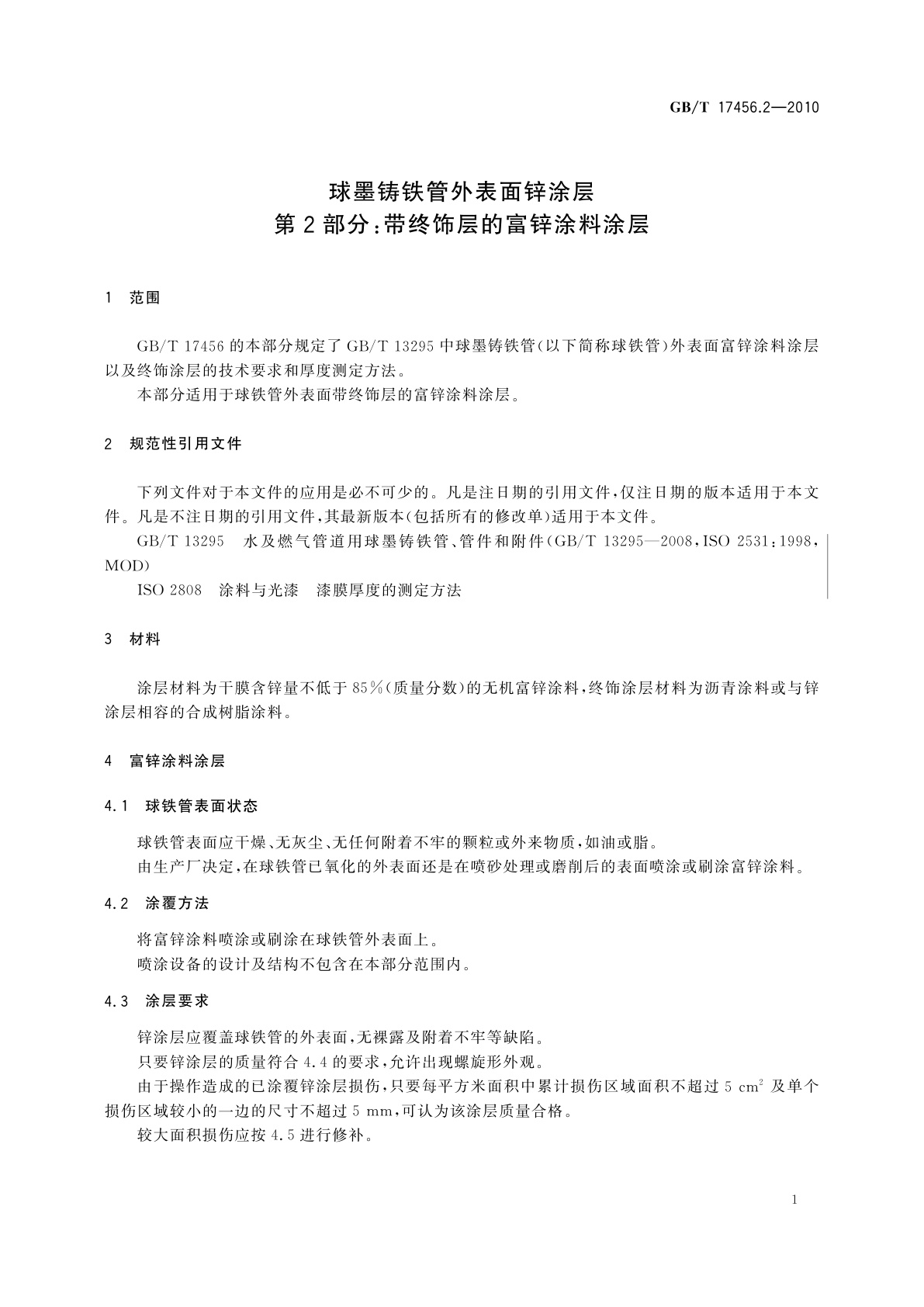 GB/T 17456.2-2010 球墨铸铁管外表面锌涂层　第2部分：带终饰层的富锌涂料涂层