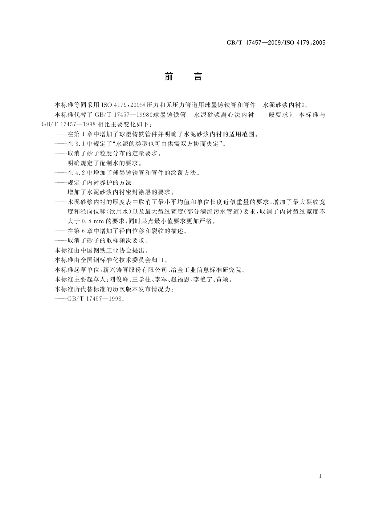 GB/T 17457-2009 球墨铸铁管和管件　水泥砂浆内衬