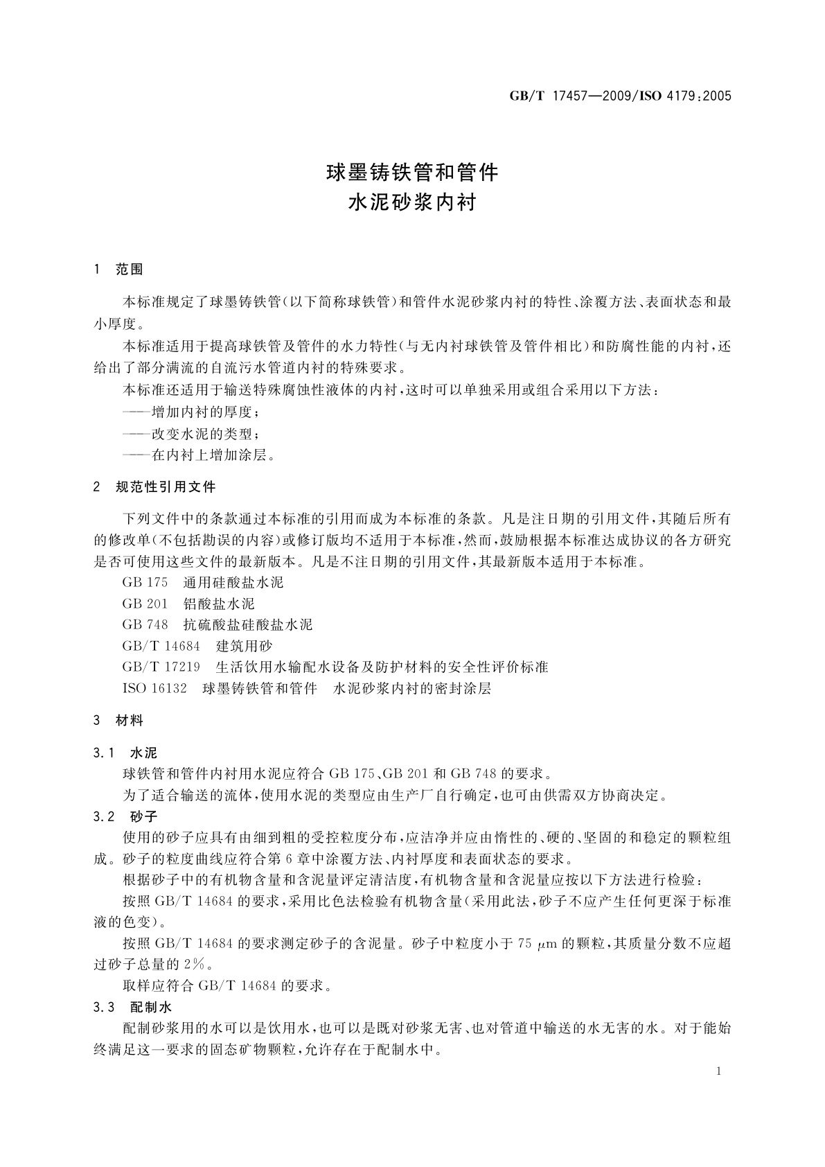GB/T 17457-2009 球墨铸铁管和管件　水泥砂浆内衬