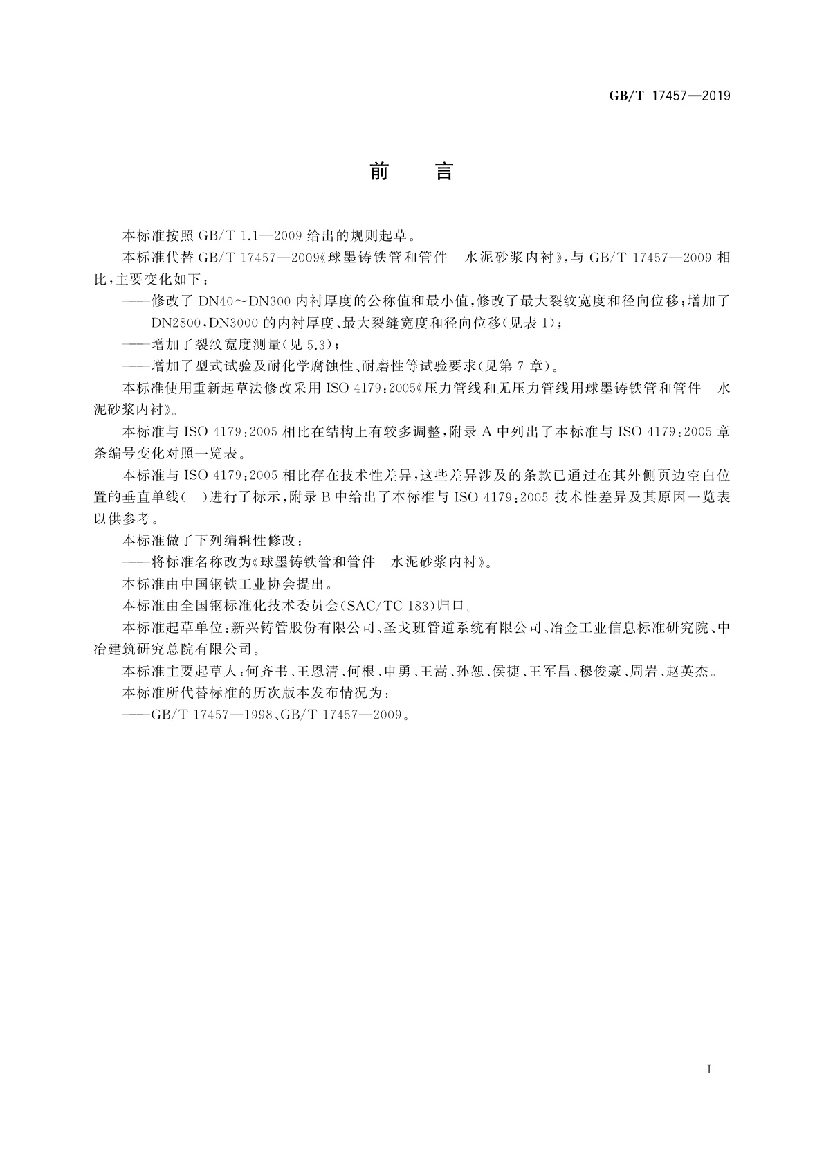 GB/T 17457-2019 球墨铸铁管和管件　水泥砂浆内衬