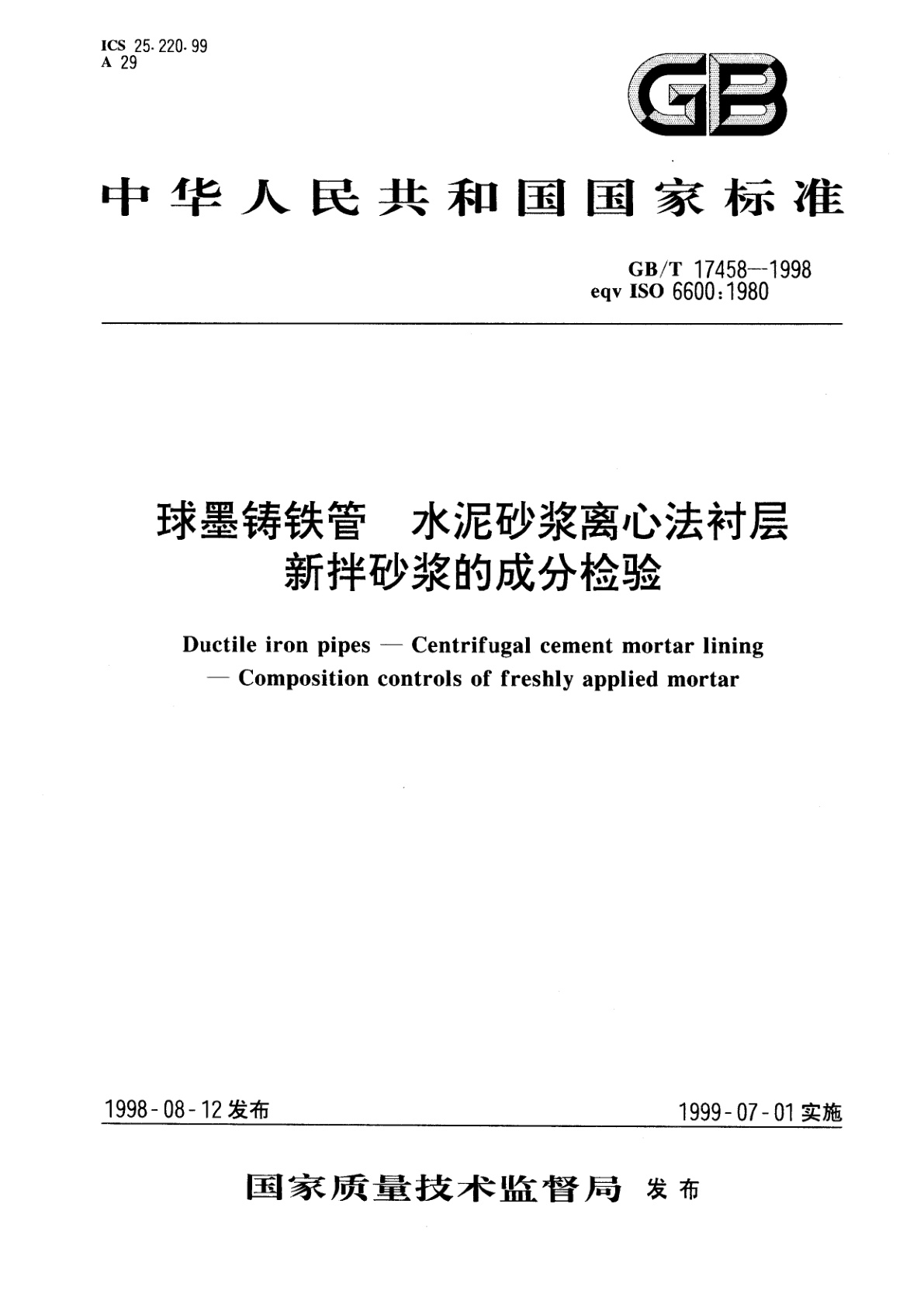 GB/T 17458-1998 球墨铸铁管　水泥砂浆离心法衬层　新拌砂浆的成分检验