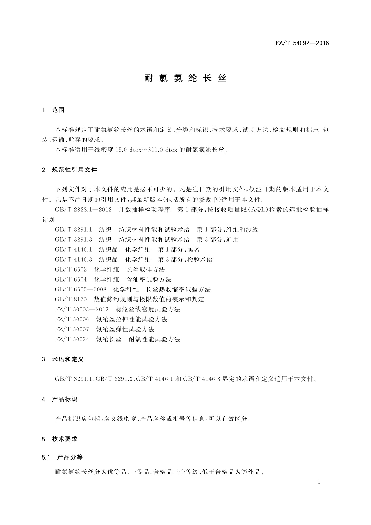 FZ/T 54092-2016 耐氯氨纶长丝