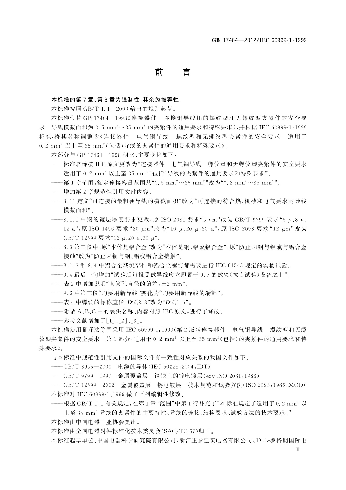 GB/T 17464-2012 连接器件　电气铜导线　螺纹型和无螺纹型夹紧件的安全要求　适用于0.2 mm2以上至35 mm2(包括)导线的夹紧件的通用要求和特殊要求