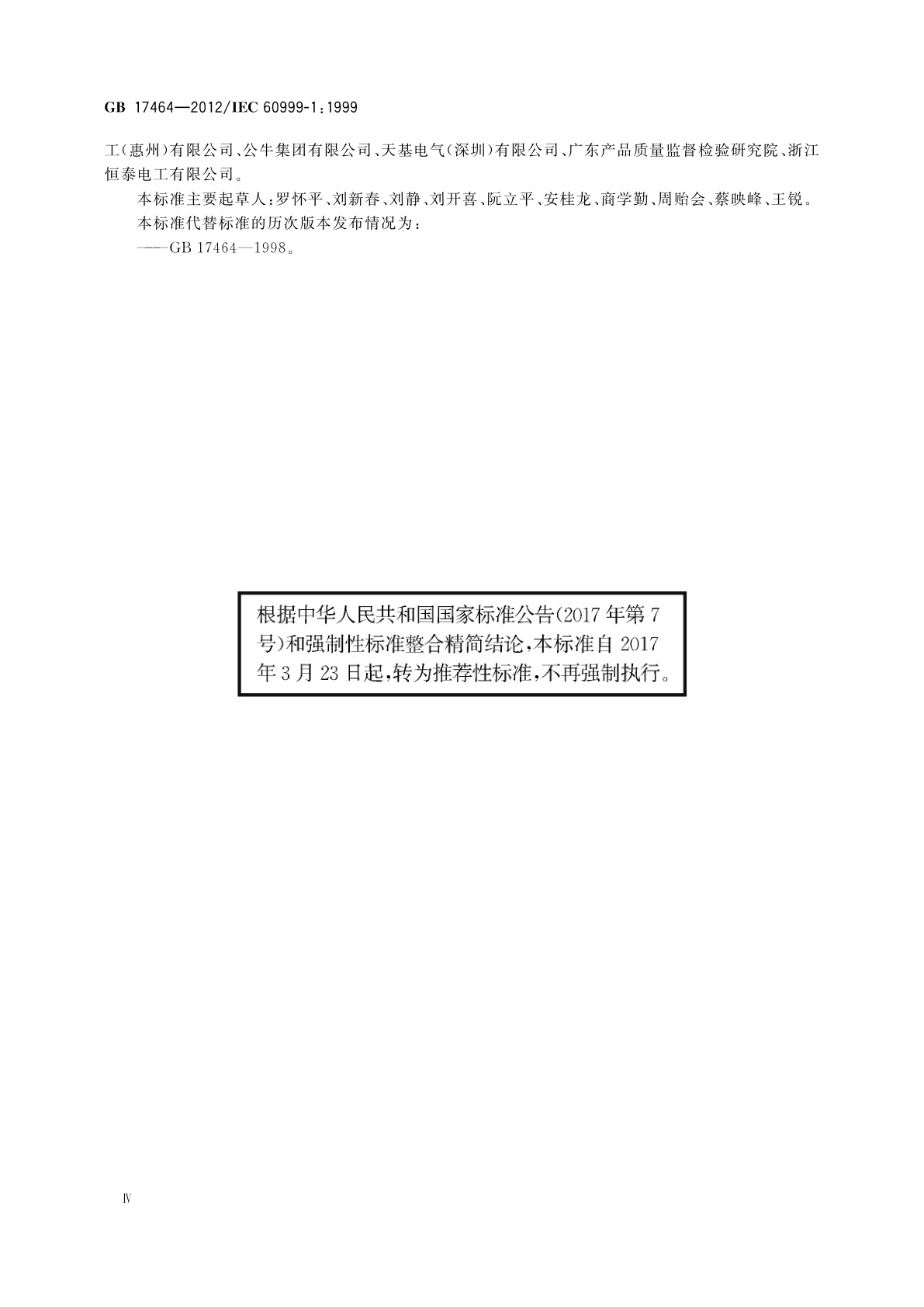 GB/T 17464-2012 连接器件　电气铜导线　螺纹型和无螺纹型夹紧件的安全要求　适用于0.2 mm2以上至35 mm2(包括)导线的夹紧件的通用要求和特殊要求