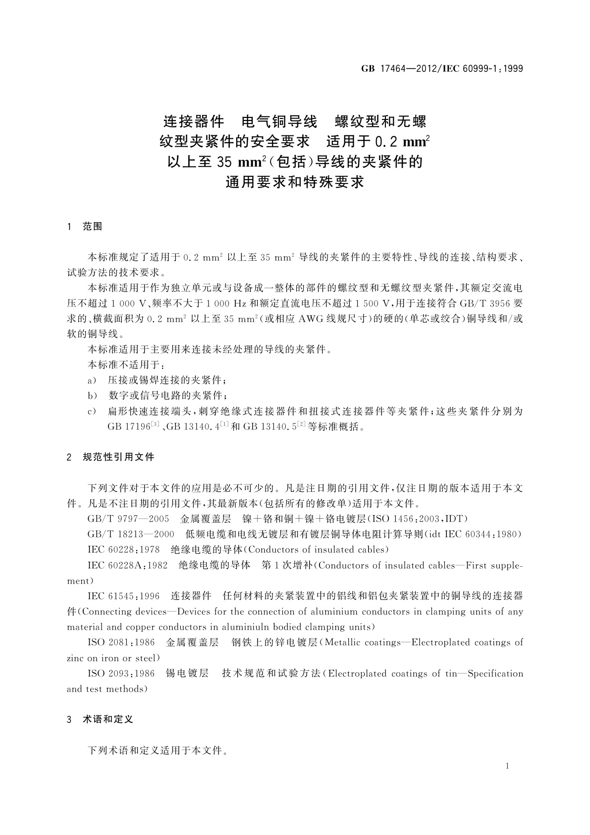 GB/T 17464-2012 连接器件　电气铜导线　螺纹型和无螺纹型夹紧件的安全要求　适用于0.2 mm2以上至35 mm2(包括)导线的夹紧件的通用要求和特殊要求