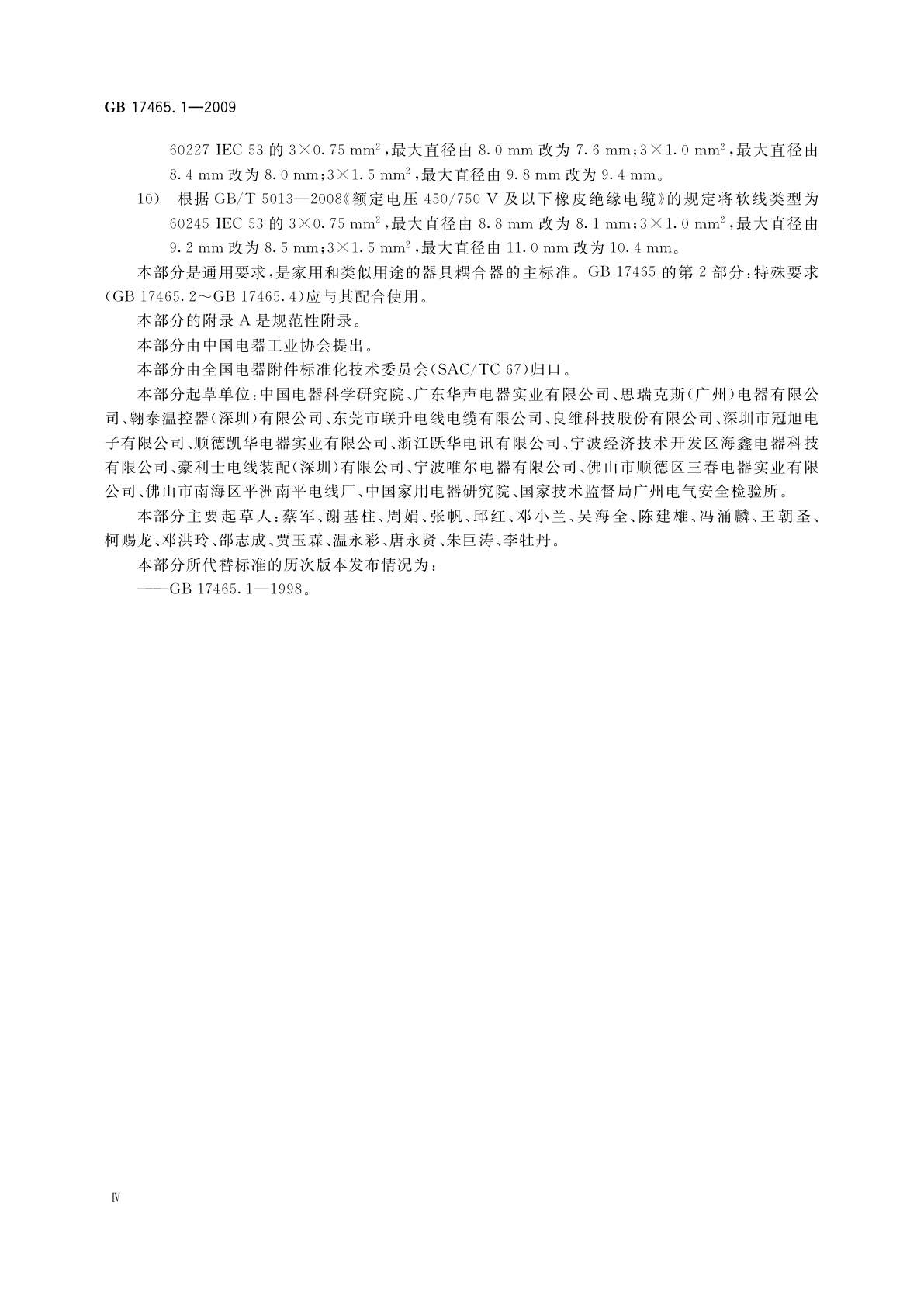 GB/T 17465.1-2009 家用和类似用途器具耦合器　第1部分：通用要求