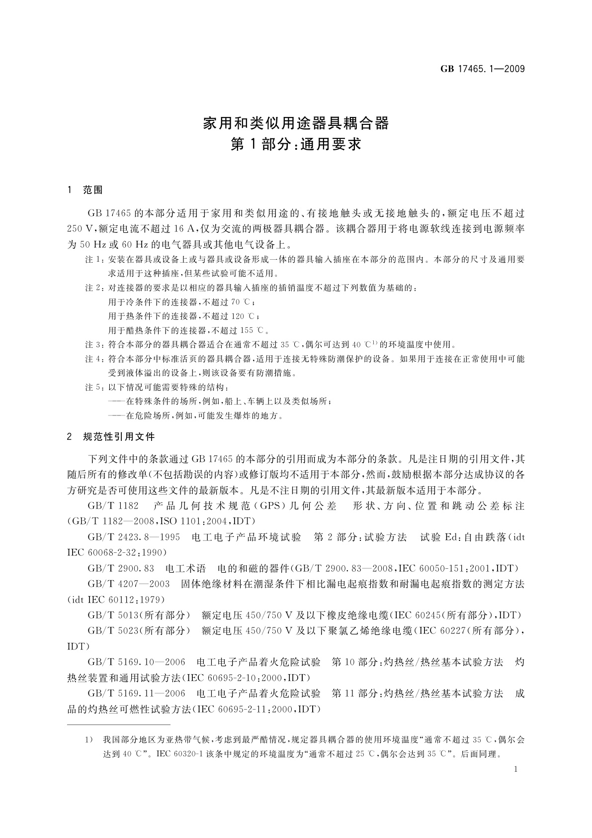 GB/T 17465.1-2009 家用和类似用途器具耦合器　第1部分：通用要求
