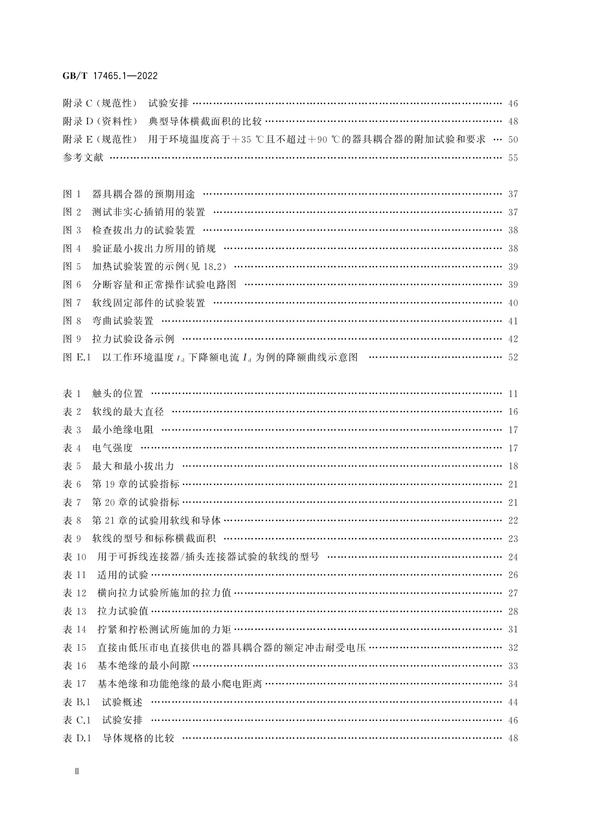 GB/T 17465.1-2022 家用和类似用途器具耦合器　第1部分：通用要求
