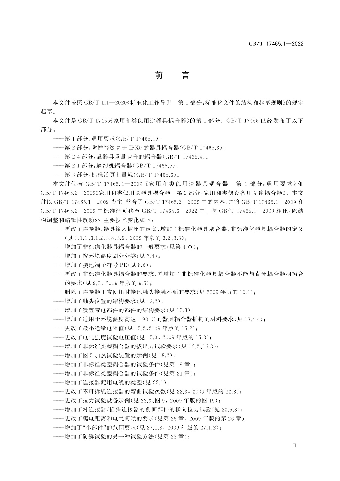 GB/T 17465.1-2022 家用和类似用途器具耦合器　第1部分：通用要求