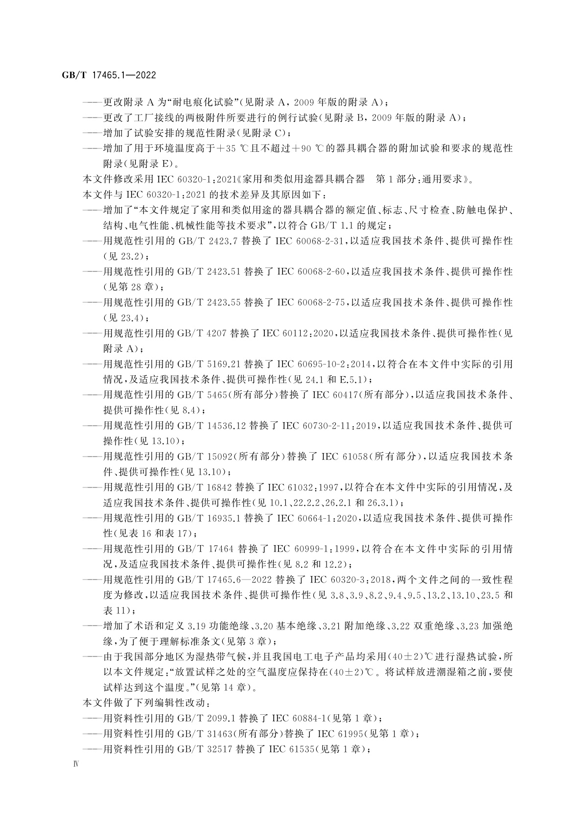 GB/T 17465.1-2022 家用和类似用途器具耦合器　第1部分：通用要求