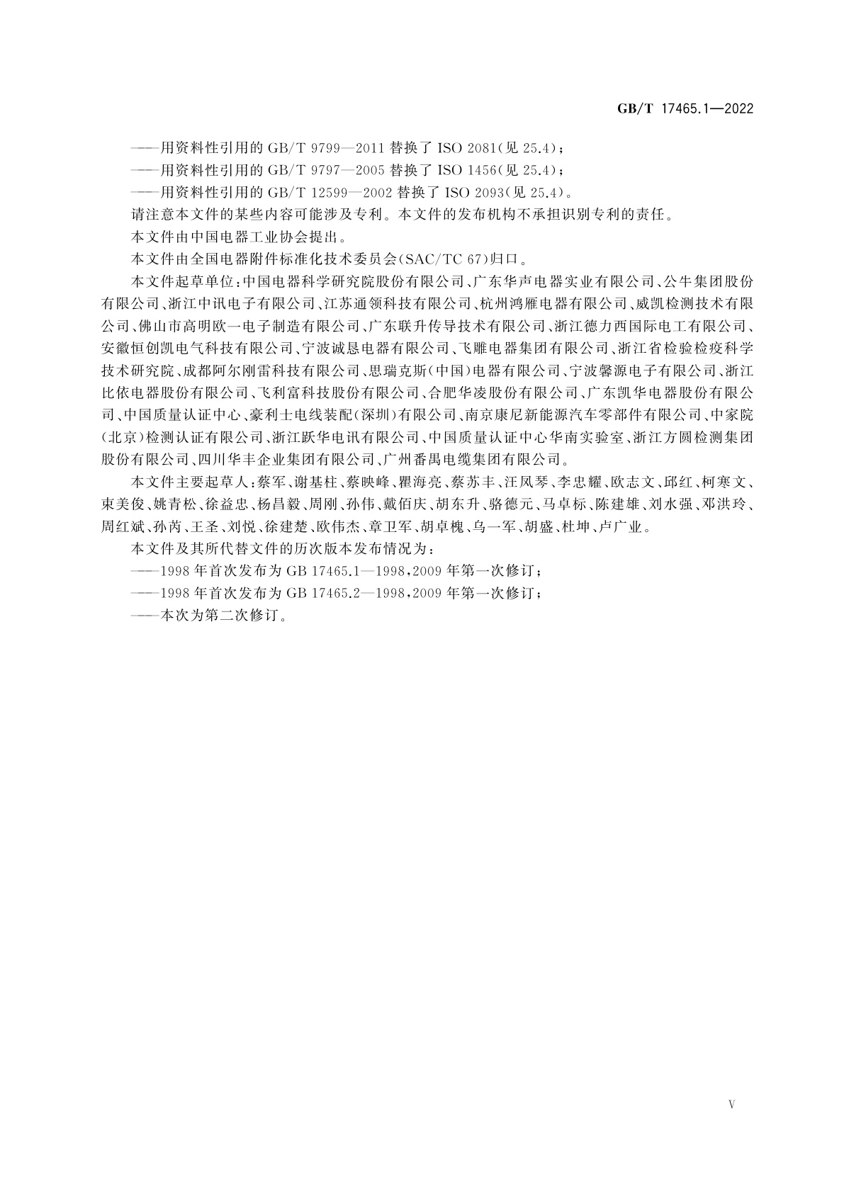 GB/T 17465.1-2022 家用和类似用途器具耦合器　第1部分：通用要求