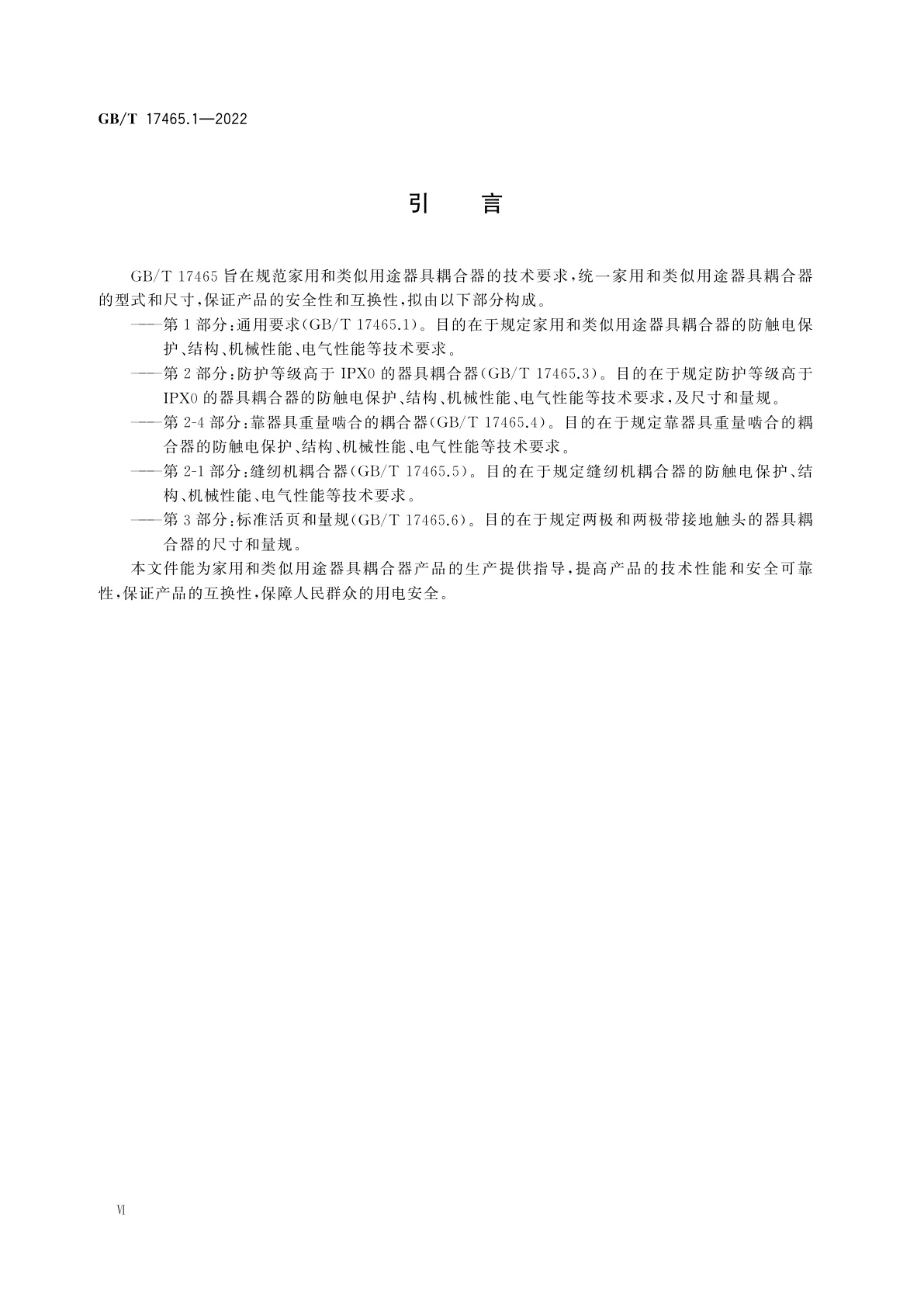 GB/T 17465.1-2022 家用和类似用途器具耦合器　第1部分：通用要求