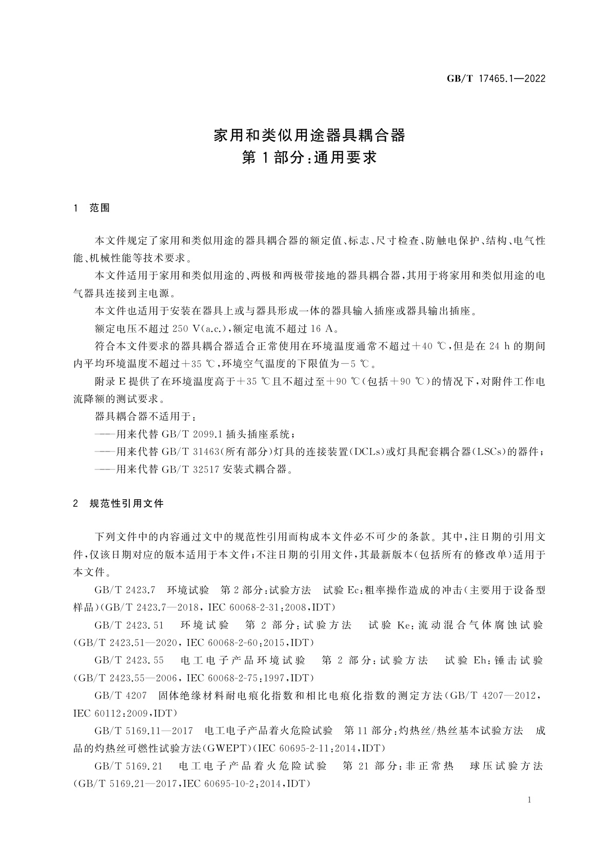GB/T 17465.1-2022 家用和类似用途器具耦合器　第1部分：通用要求