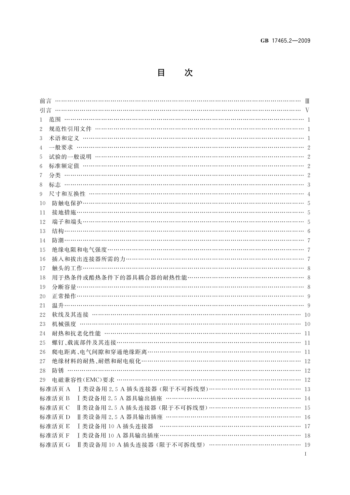 GB/T 17465.2-2009 家用和类似用途器具耦合器　第2部分：家用和类似设备用互连耦合器