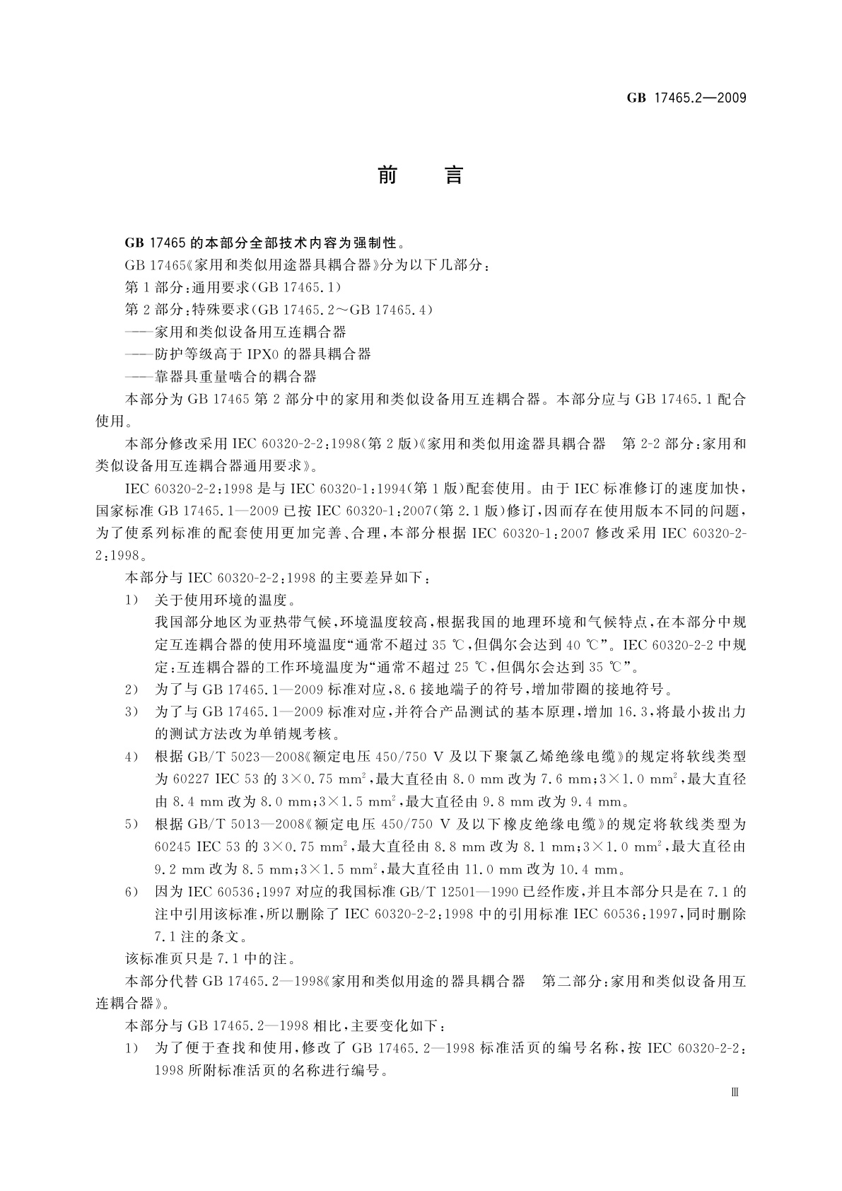 GB/T 17465.2-2009 家用和类似用途器具耦合器　第2部分：家用和类似设备用互连耦合器