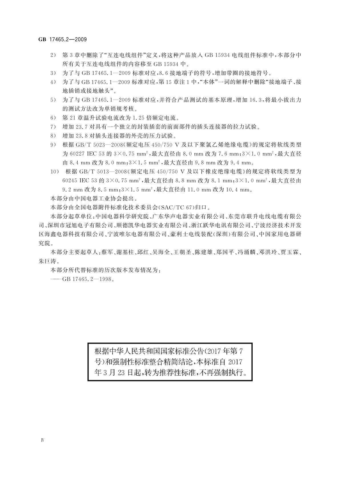 GB/T 17465.2-2009 家用和类似用途器具耦合器　第2部分：家用和类似设备用互连耦合器