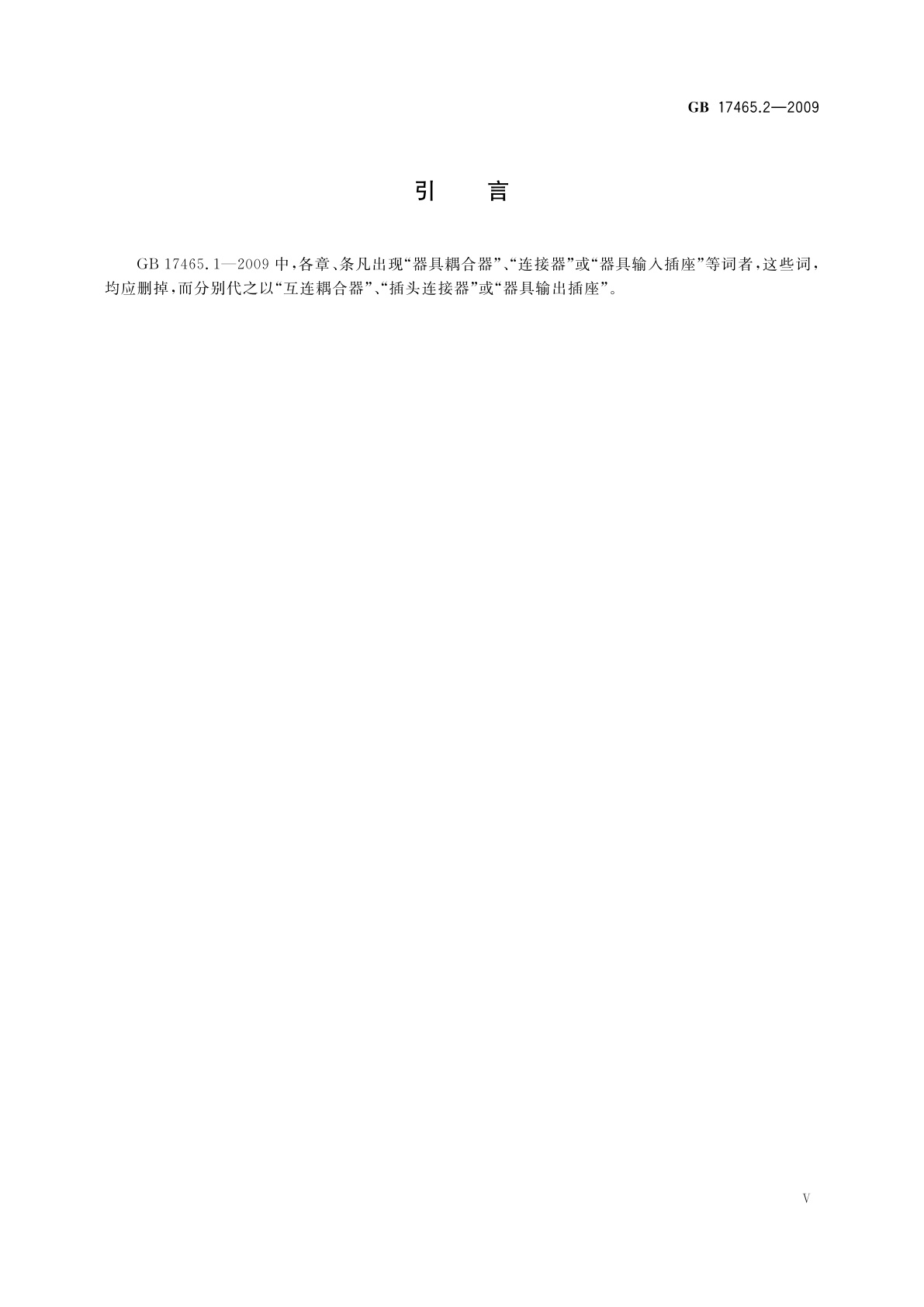 GB/T 17465.2-2009 家用和类似用途器具耦合器　第2部分：家用和类似设备用互连耦合器