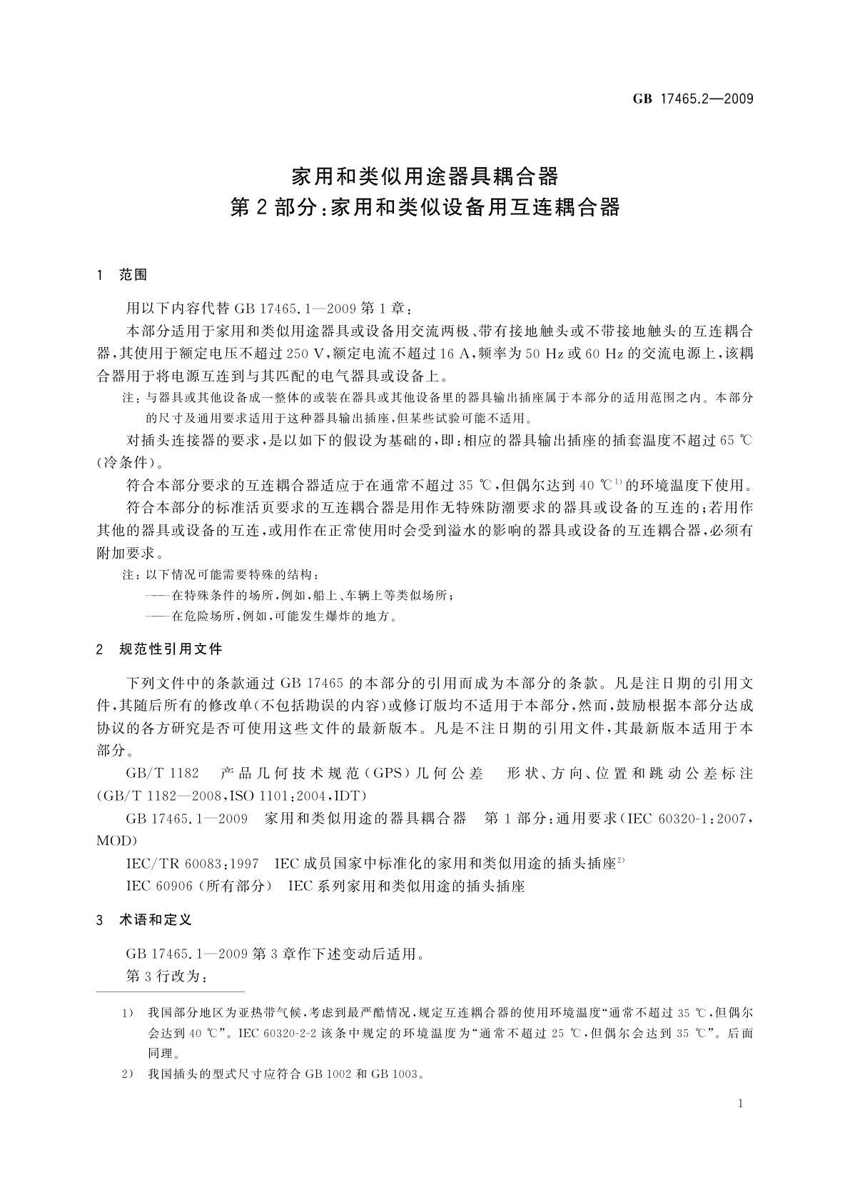 GB/T 17465.2-2009 家用和类似用途器具耦合器　第2部分：家用和类似设备用互连耦合器