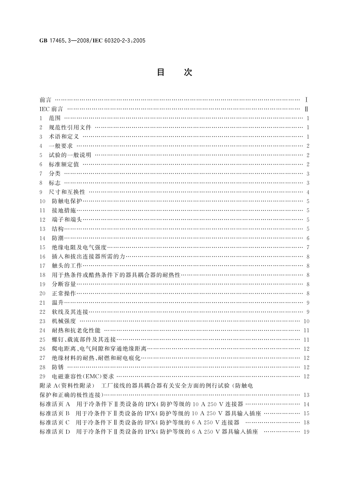 GB/T 17465.3-2008 家用和类似用途器具耦合器　第2部分：防护等级高于IPX0 的器具耦合器