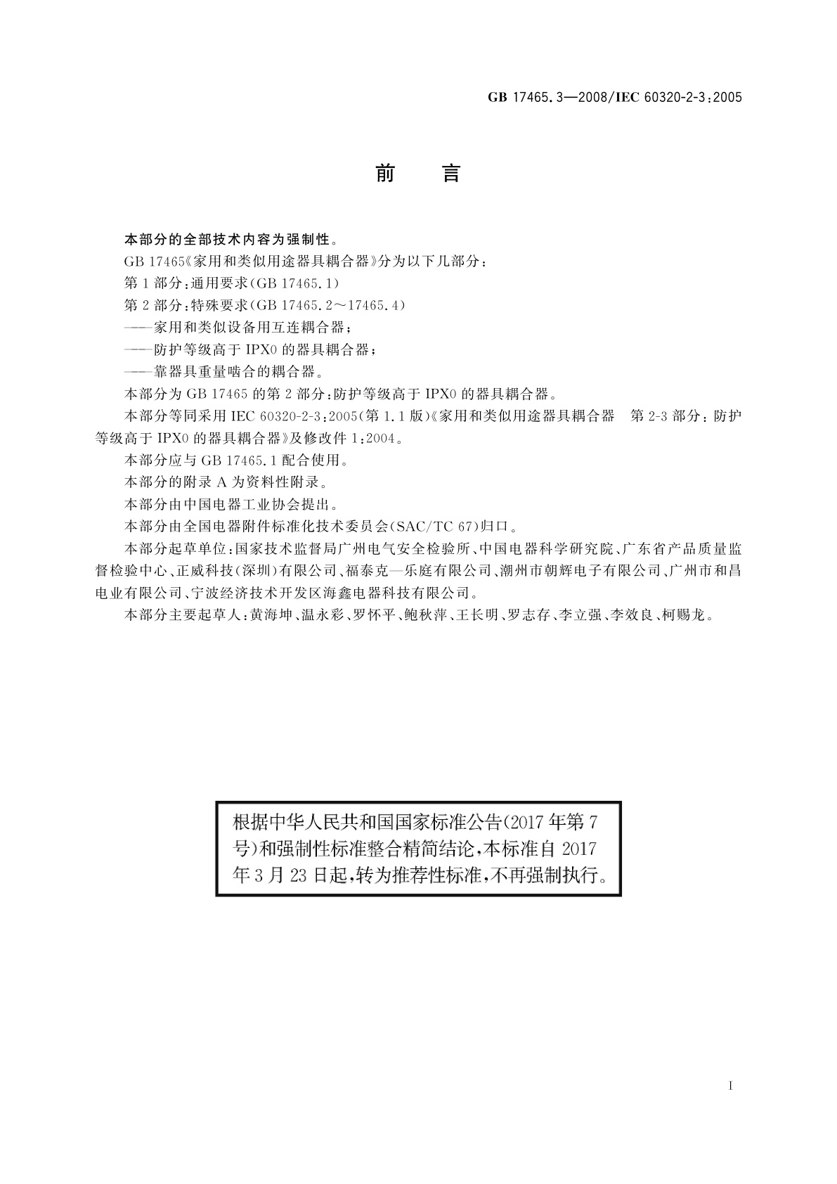 GB/T 17465.3-2008 家用和类似用途器具耦合器　第2部分：防护等级高于IPX0 的器具耦合器