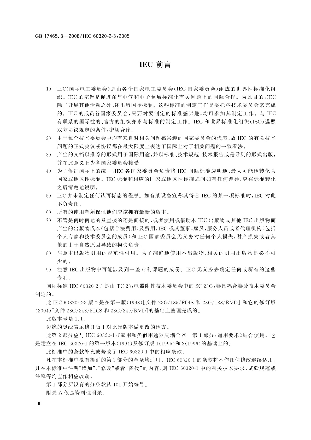 GB/T 17465.3-2008 家用和类似用途器具耦合器　第2部分：防护等级高于IPX0 的器具耦合器