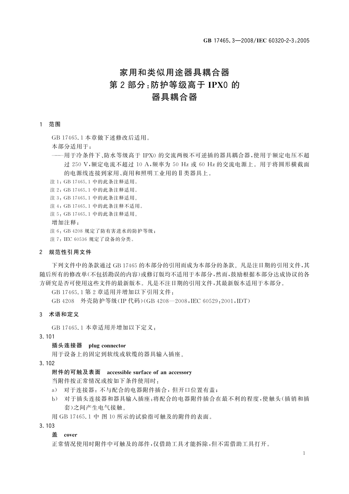 GB/T 17465.3-2008 家用和类似用途器具耦合器　第2部分：防护等级高于IPX0 的器具耦合器