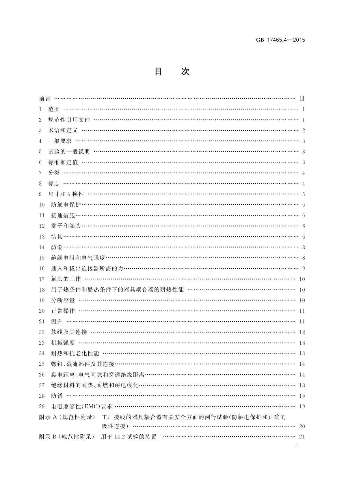 GB/T 17465.4-2015 家用和类似用途器具耦合器　第2-4部分：靠器具重量啮合的耦合器