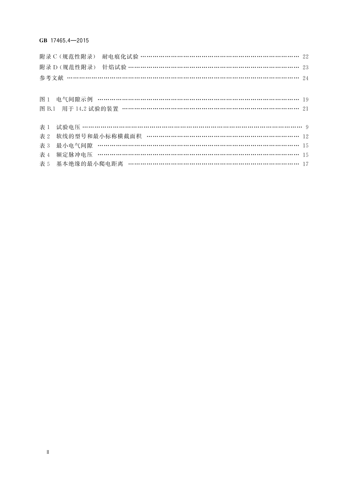 GB/T 17465.4-2015 家用和类似用途器具耦合器　第2-4部分：靠器具重量啮合的耦合器