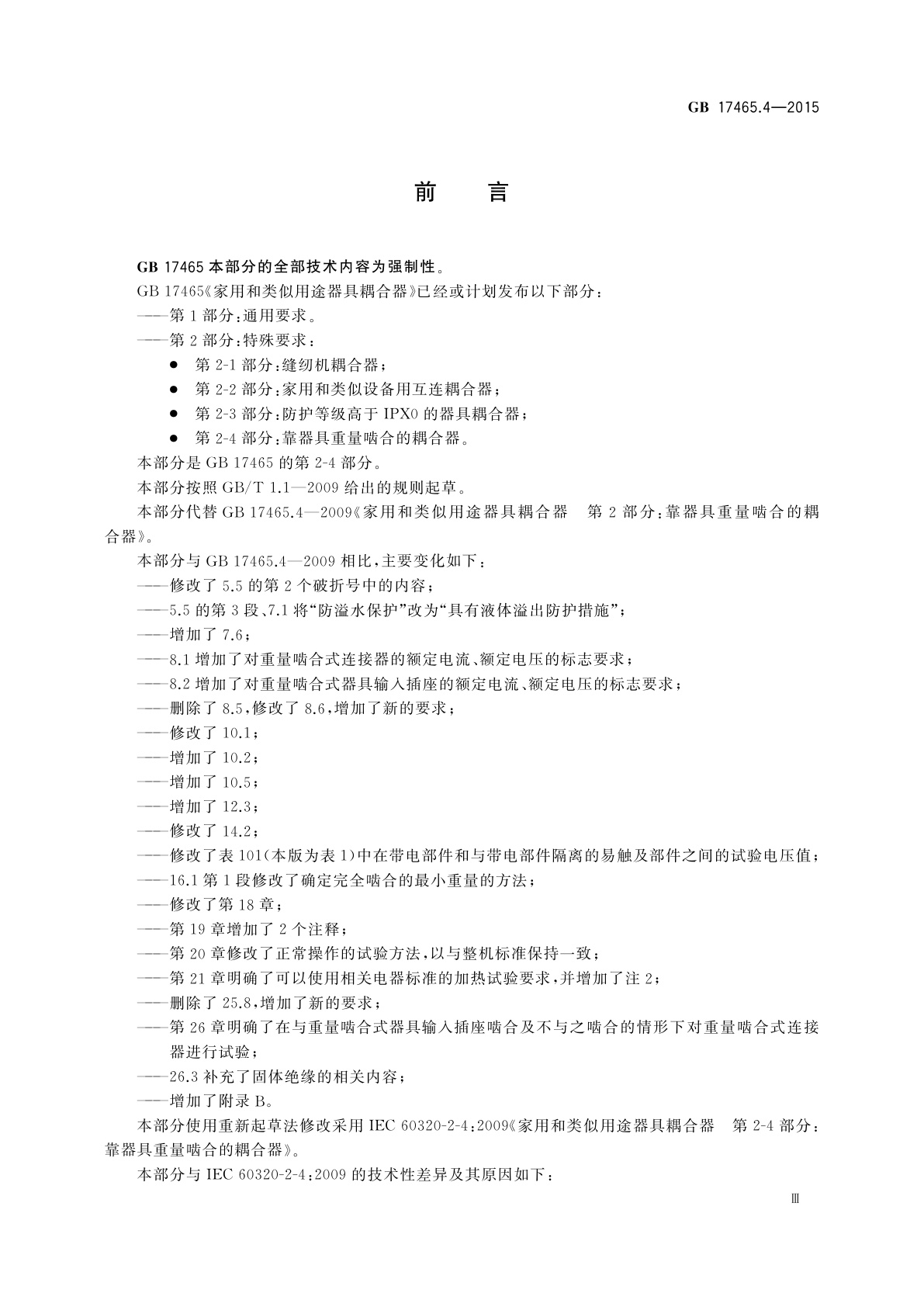 GB/T 17465.4-2015 家用和类似用途器具耦合器　第2-4部分：靠器具重量啮合的耦合器