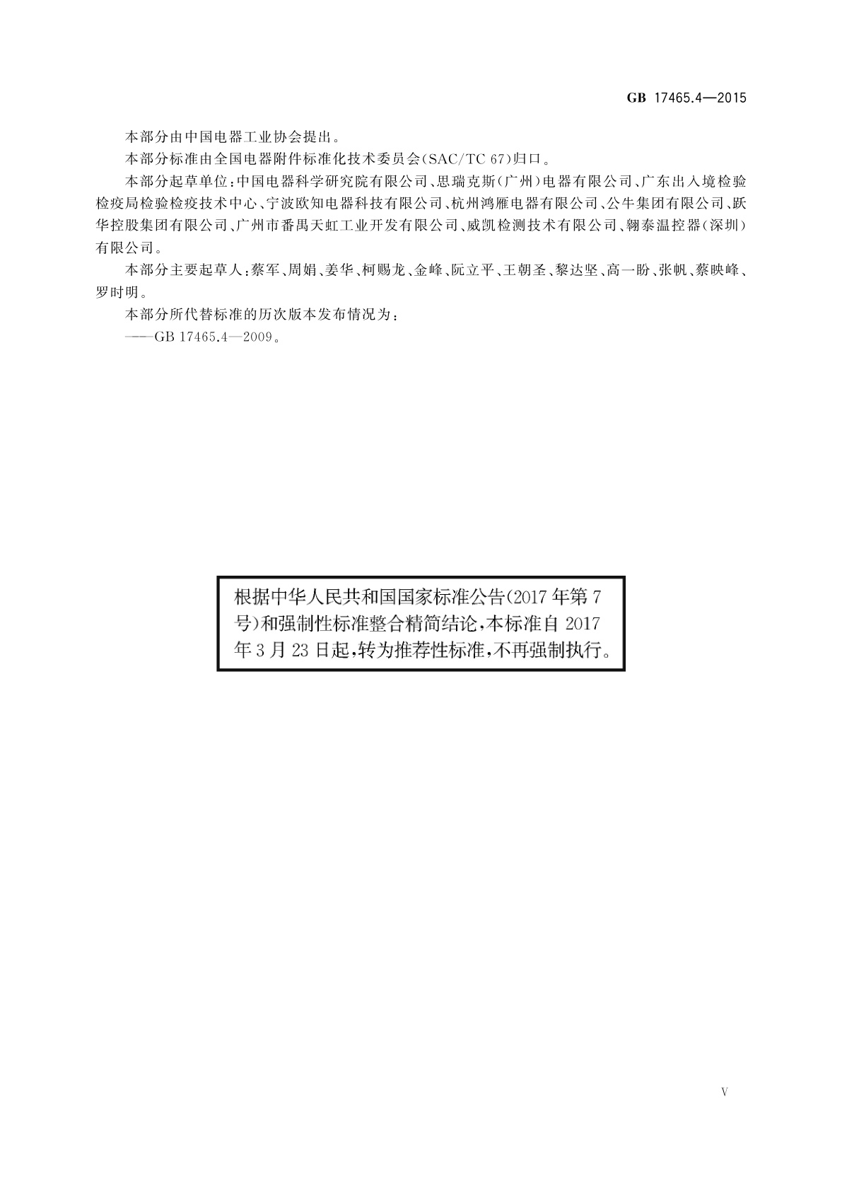 GB/T 17465.4-2015 家用和类似用途器具耦合器　第2-4部分：靠器具重量啮合的耦合器