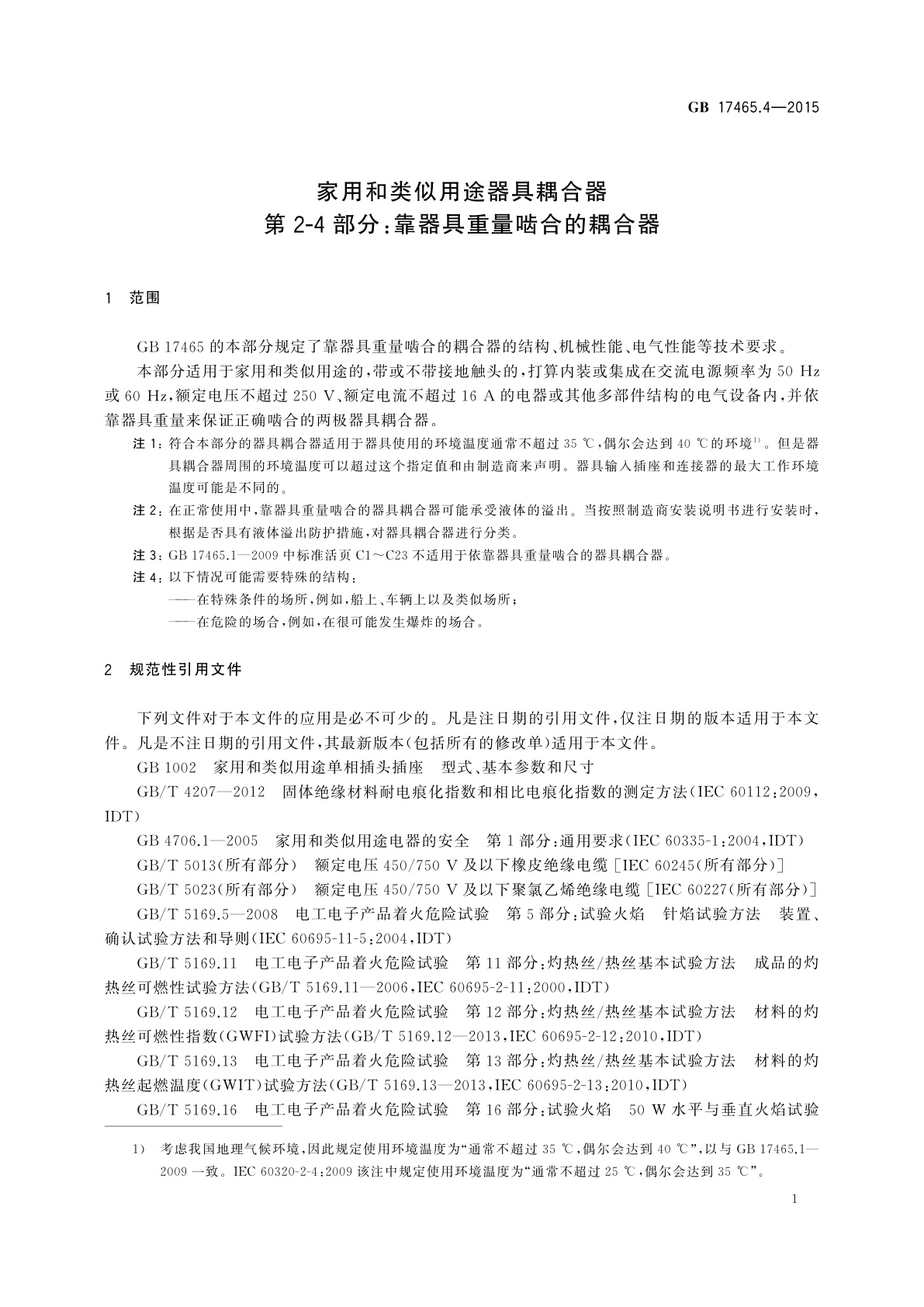 GB/T 17465.4-2015 家用和类似用途器具耦合器　第2-4部分：靠器具重量啮合的耦合器