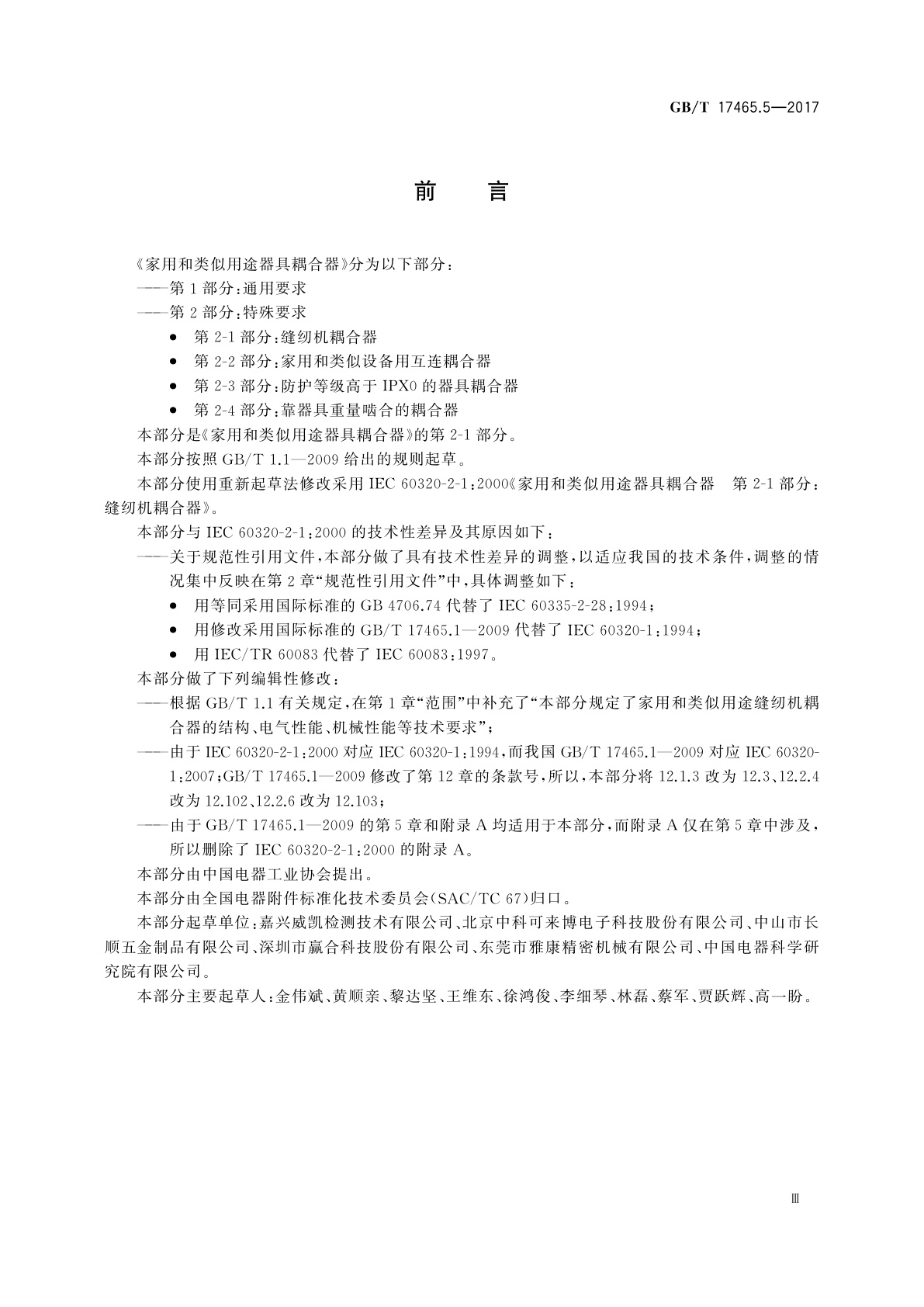 GB/T 17465.5-2017 家用和类似用途器具耦合器　第2-1部分：缝纫机耦合器