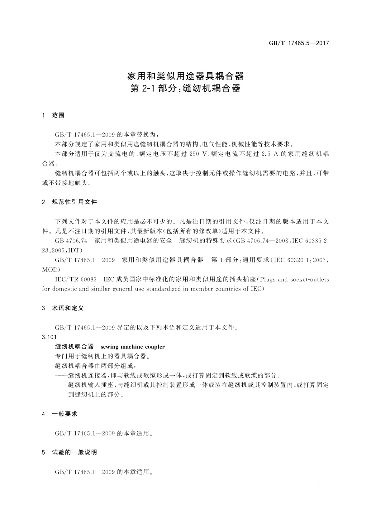 GB/T 17465.5-2017 家用和类似用途器具耦合器　第2-1部分：缝纫机耦合器