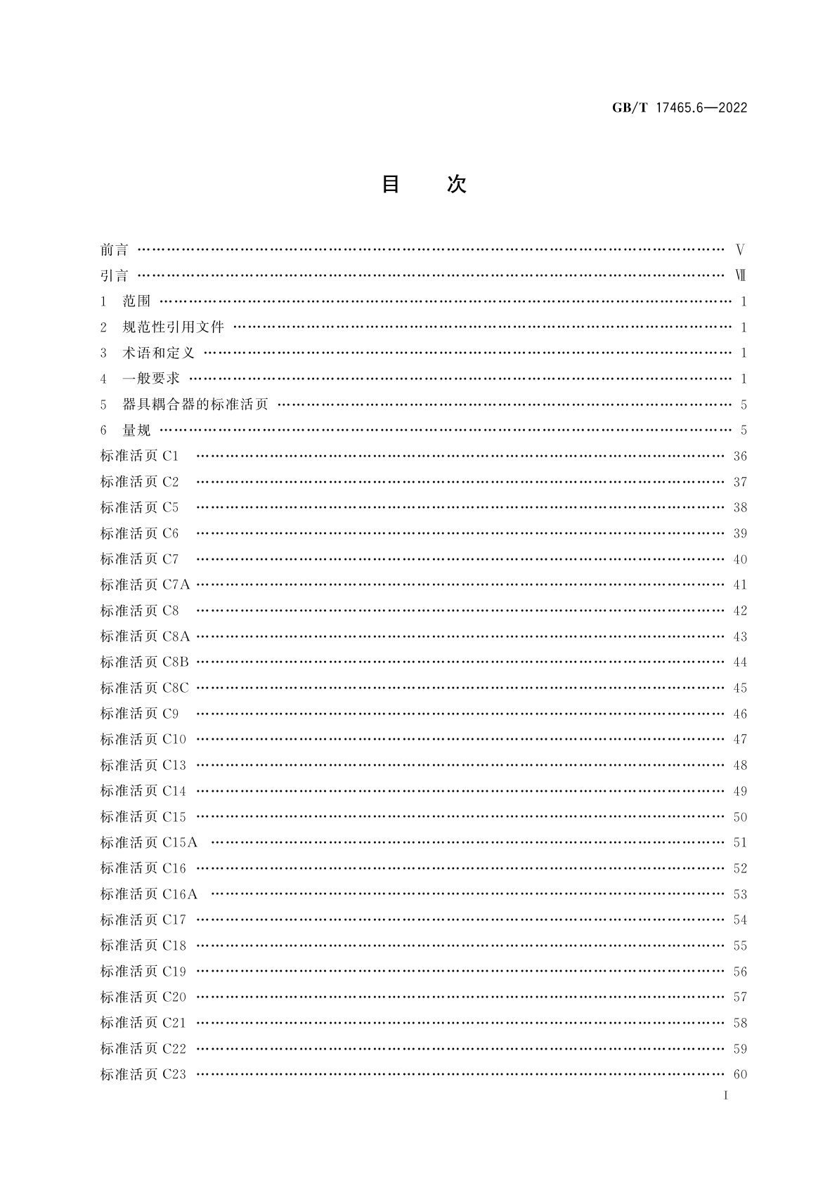 GB/T 17465.6-2022 家用和类似用途器具耦合器　第3部分：标准活页和量规