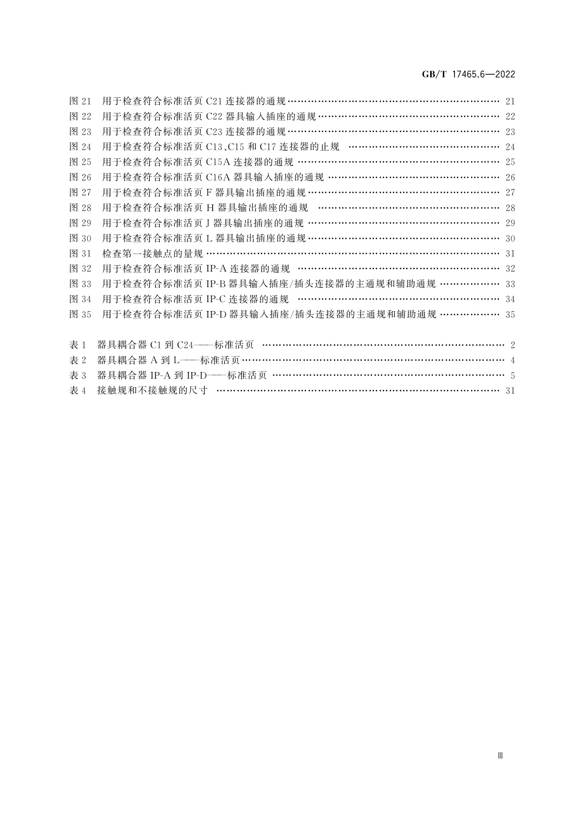 GB/T 17465.6-2022 家用和类似用途器具耦合器　第3部分：标准活页和量规