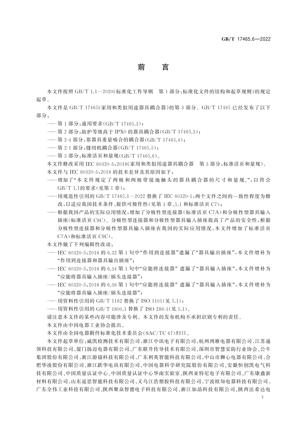 GB/T 17465.6-2022 家用和类似用途器具耦合器　第3部分：标准活页和量规