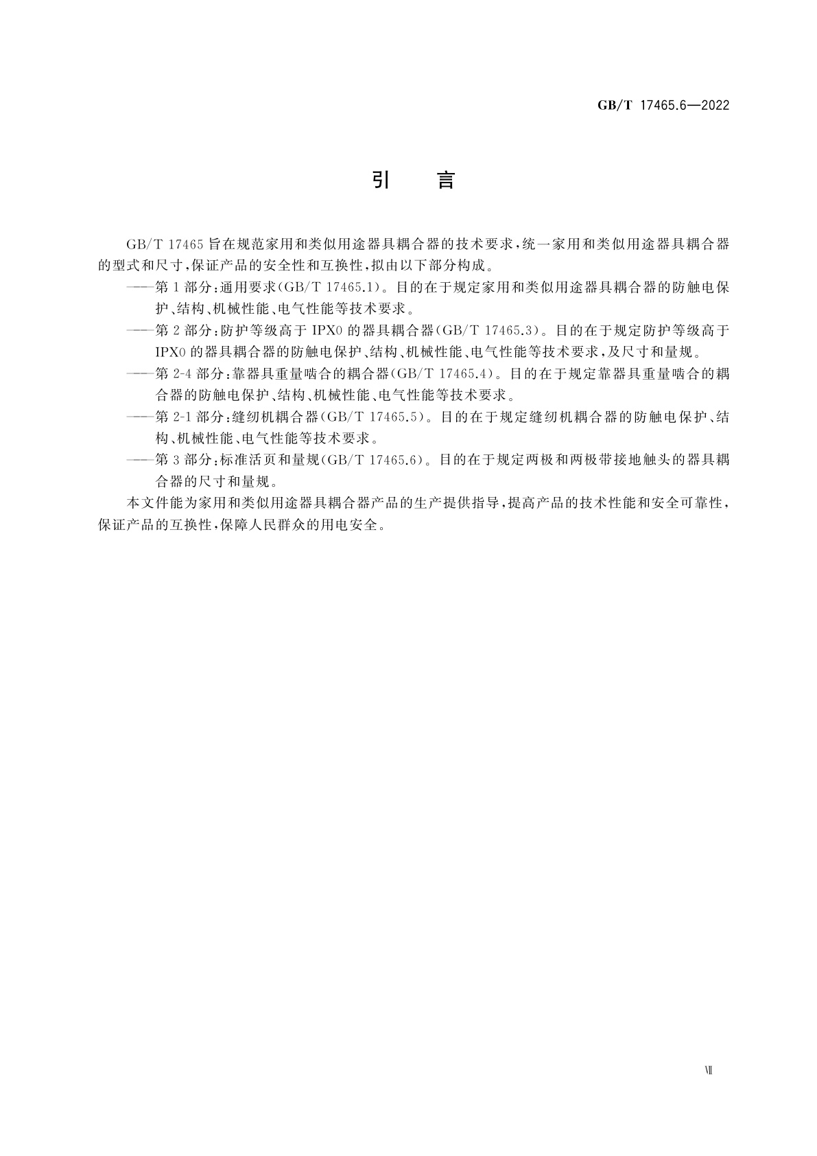 GB/T 17465.6-2022 家用和类似用途器具耦合器　第3部分：标准活页和量规