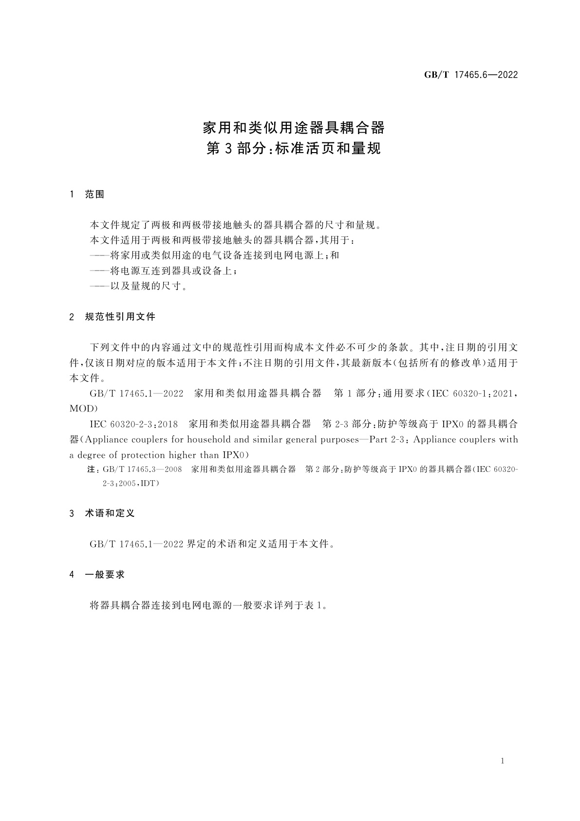 GB/T 17465.6-2022 家用和类似用途器具耦合器　第3部分：标准活页和量规