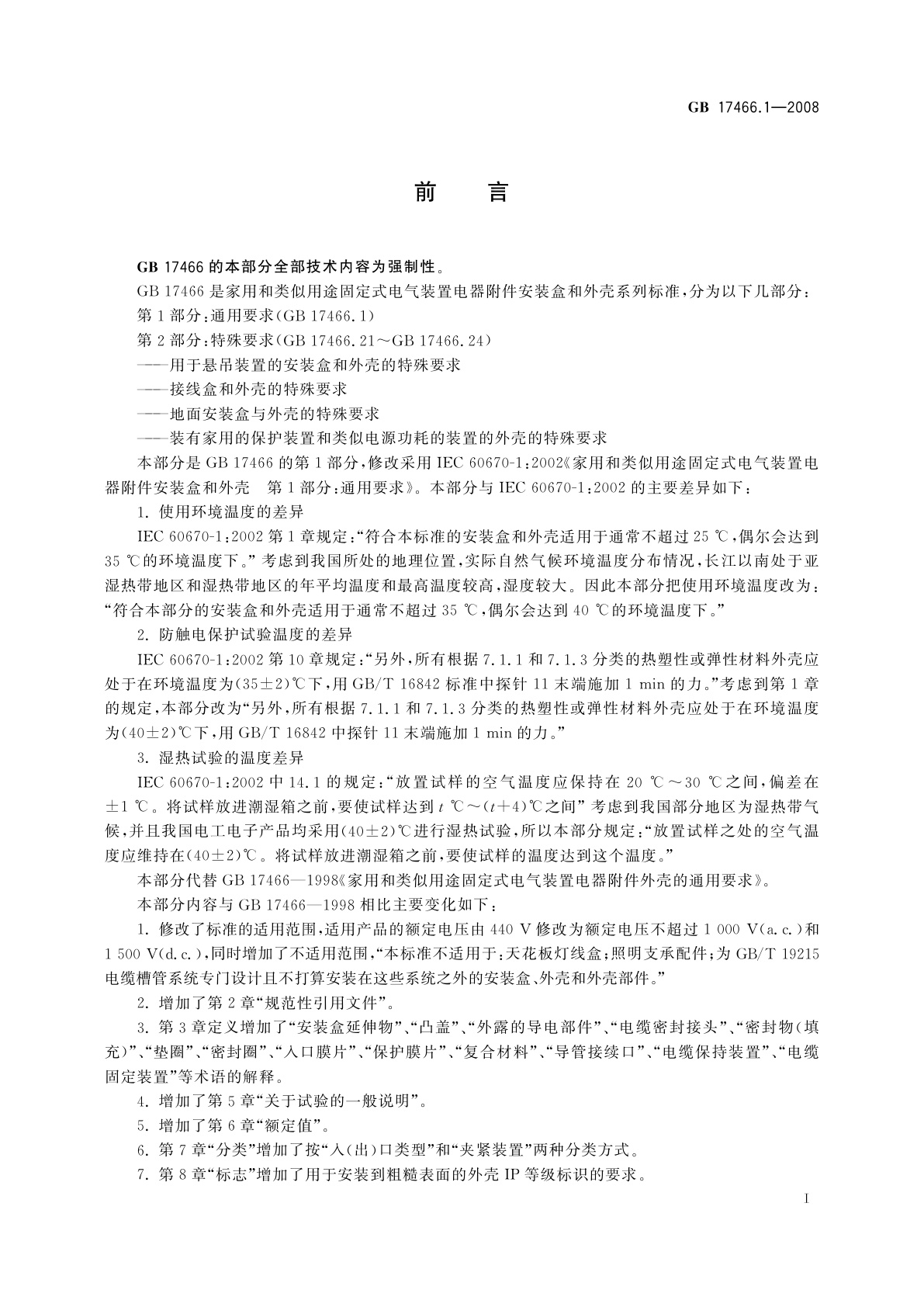 GB/T 17466.1-2008 家用和类似用途固定式电气装置电器附件安装盒和外壳　第1部分：通用要求