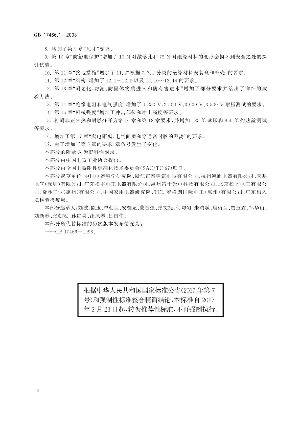 GB/T 17466.1-2008 家用和类似用途固定式电气装置电器附件安装盒和外壳　第1部分：通用要求