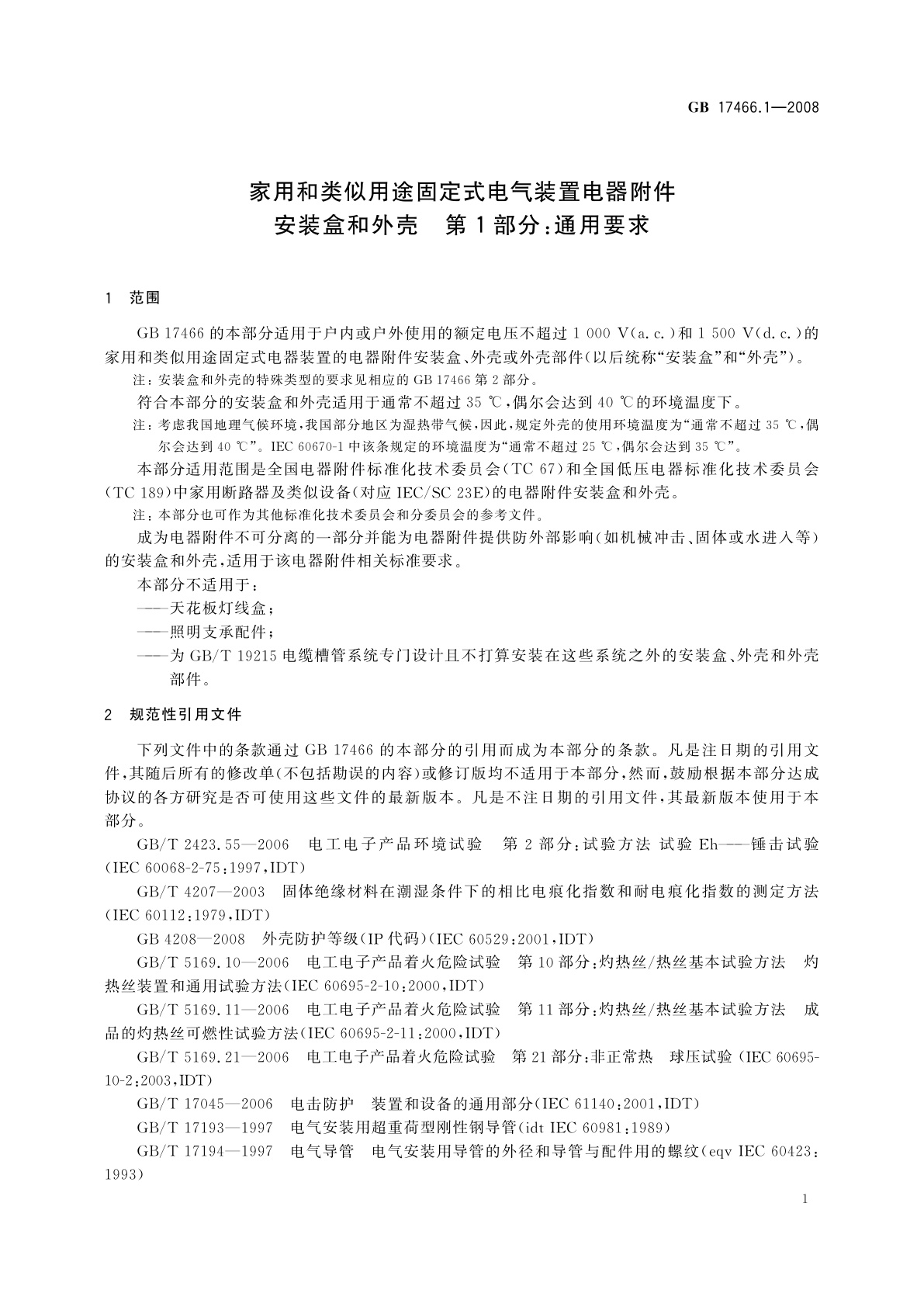 GB/T 17466.1-2008 家用和类似用途固定式电气装置电器附件安装盒和外壳　第1部分：通用要求