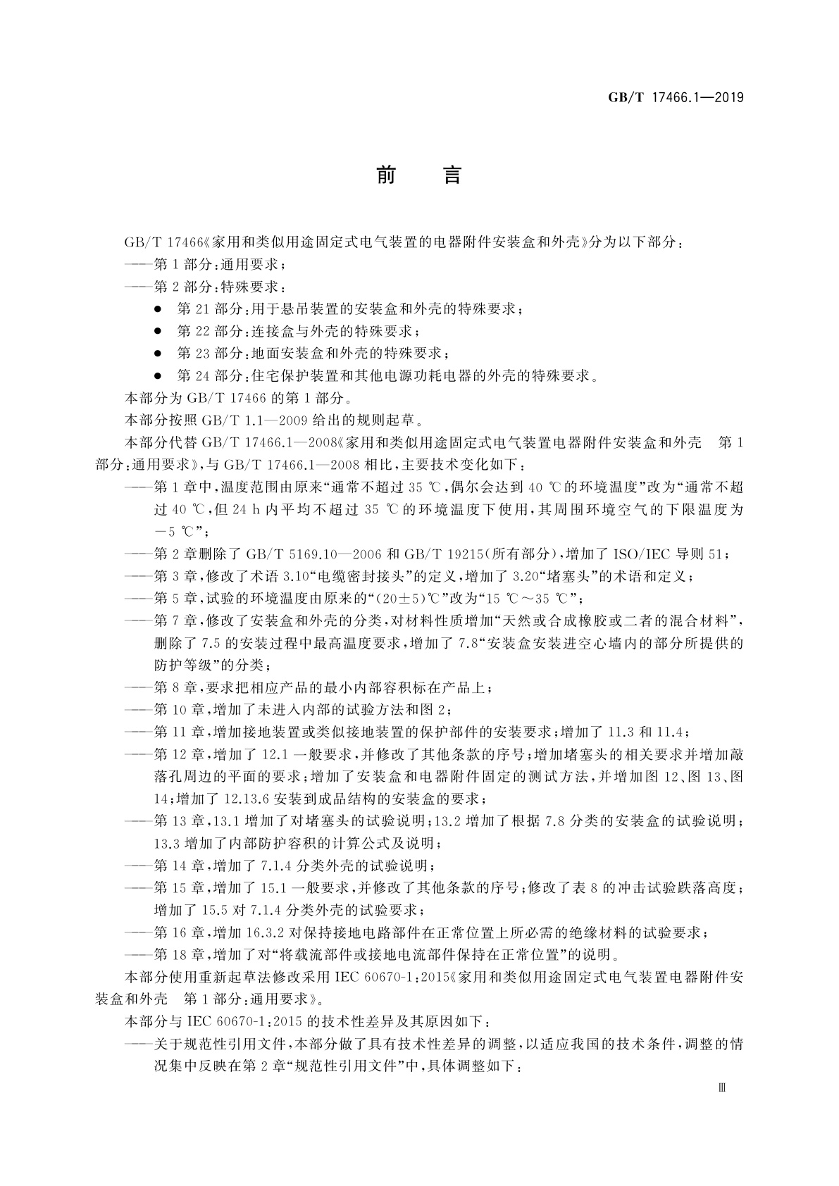 GB/T 17466.1-2019 家用和类似用途固定式电气装置的电器附件安装盒和外壳　第1部分：通用要求