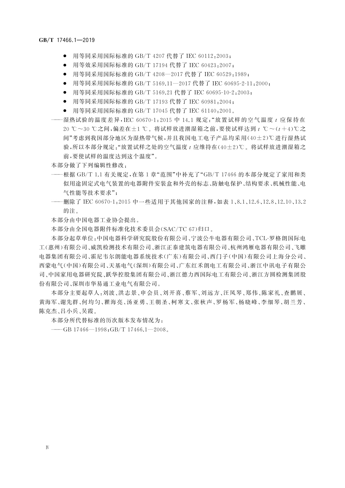 GB/T 17466.1-2019 家用和类似用途固定式电气装置的电器附件安装盒和外壳　第1部分：通用要求