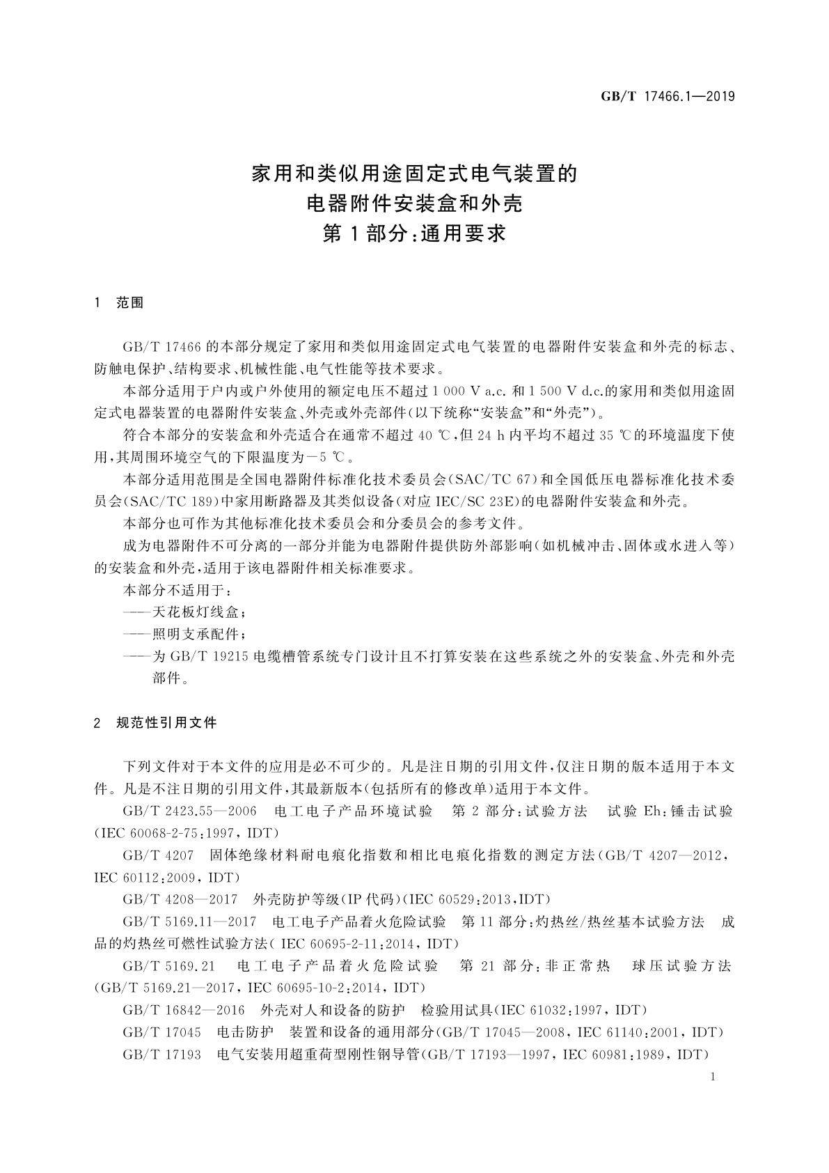 GB/T 17466.1-2019 家用和类似用途固定式电气装置的电器附件安装盒和外壳　第1部分：通用要求