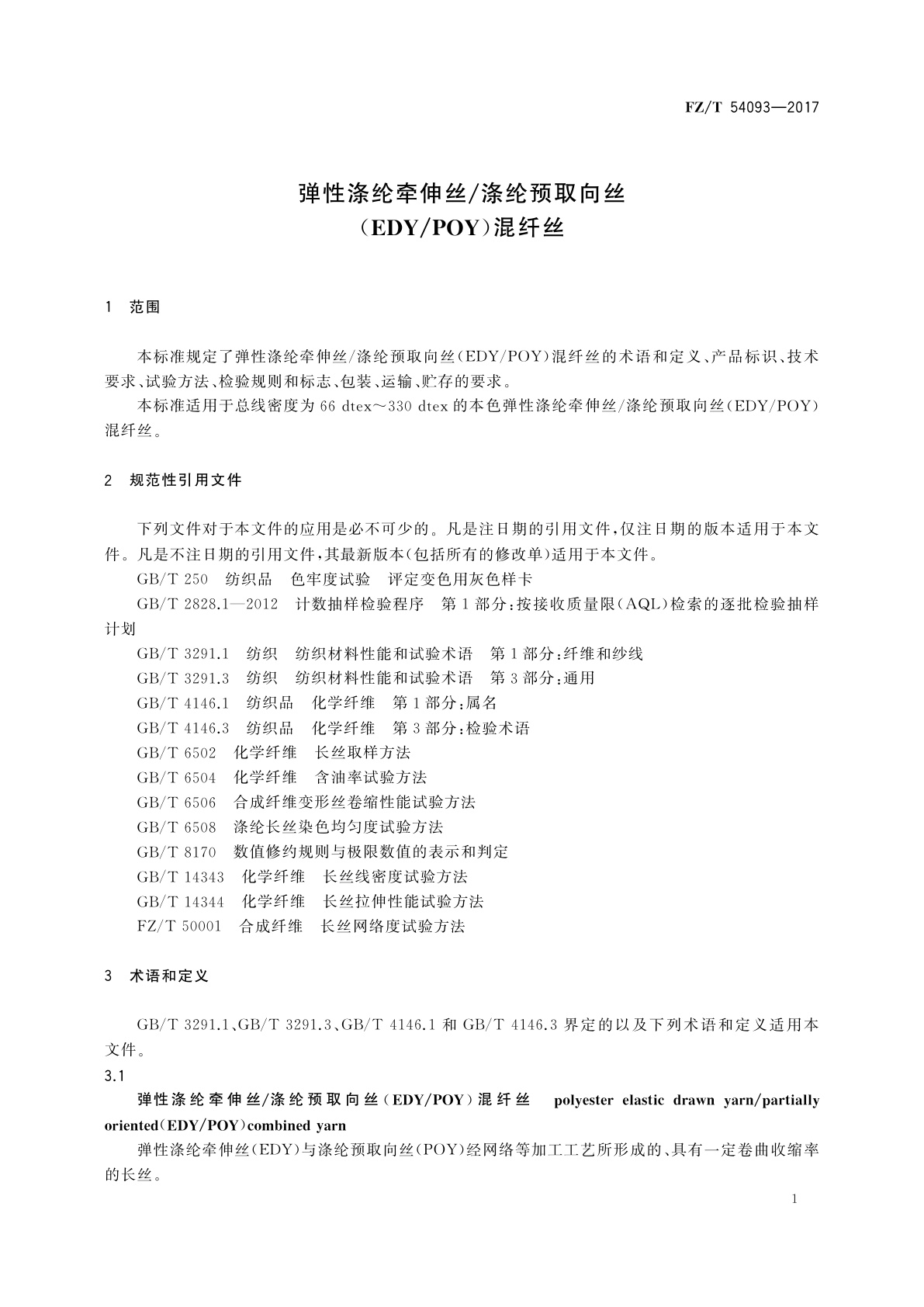 FZ/T 54093-2017 弹性涤纶牵伸丝/涤纶预取向丝(EDY/POY)混纤丝