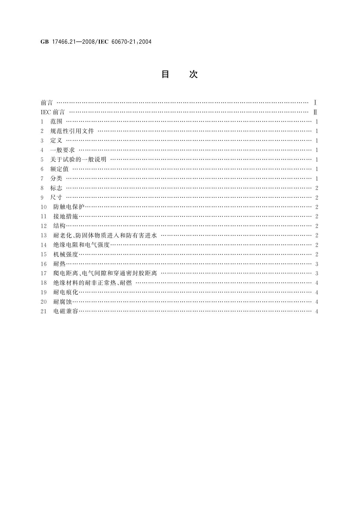 GB/T 17466.21-2008 家用和类似用途固定式电气装置的电器附件安装盒和外壳　第21部分：用于悬吊装置的安装盒和外壳的特殊要求