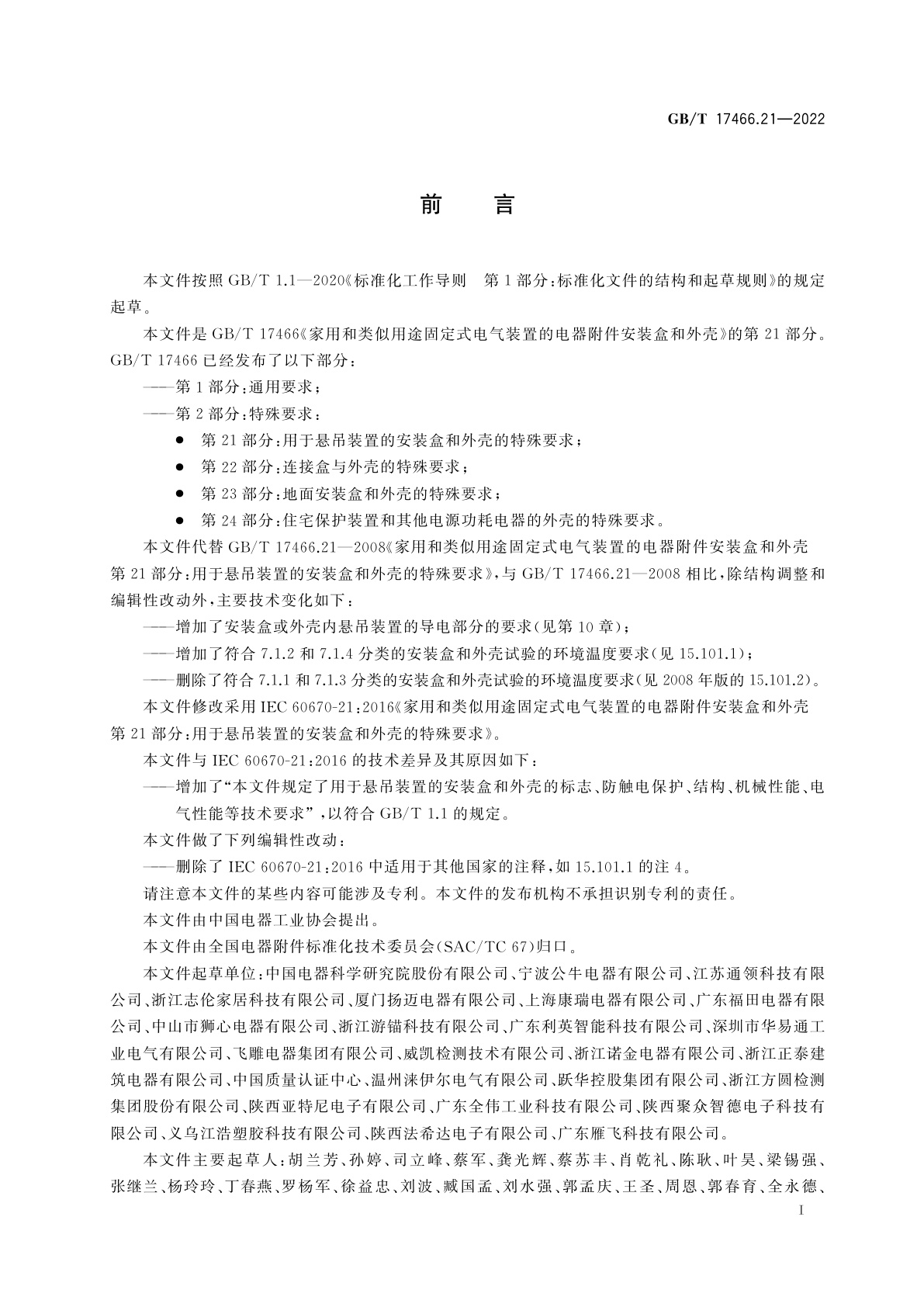 GB/T 17466.21-2022 家用和类似用途固定式电气装置的电器附件安装盒和外壳　第21部分：用于悬吊装置的安装盒和外壳的特殊要求